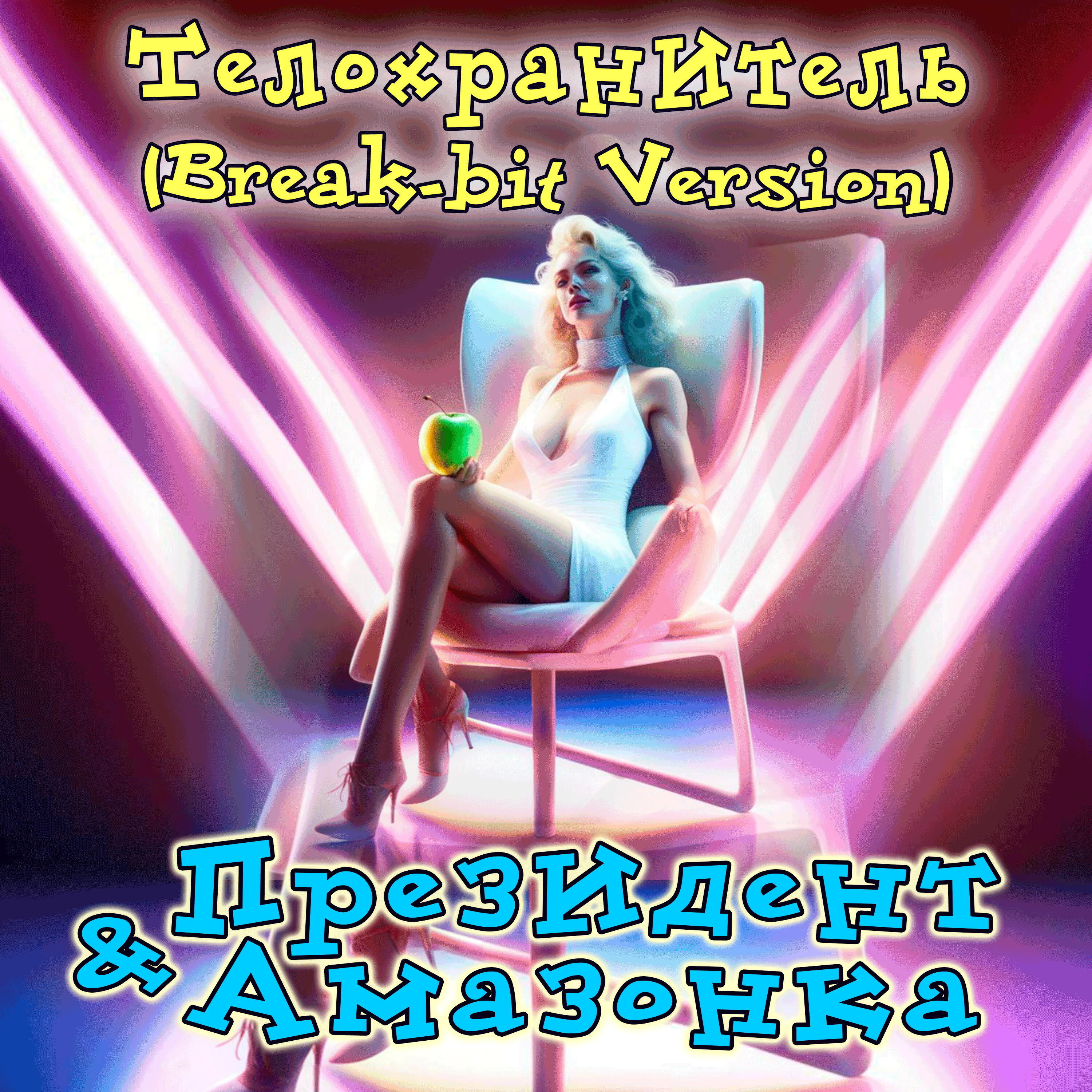 Релиз Телохранитель (Break-bit Version)