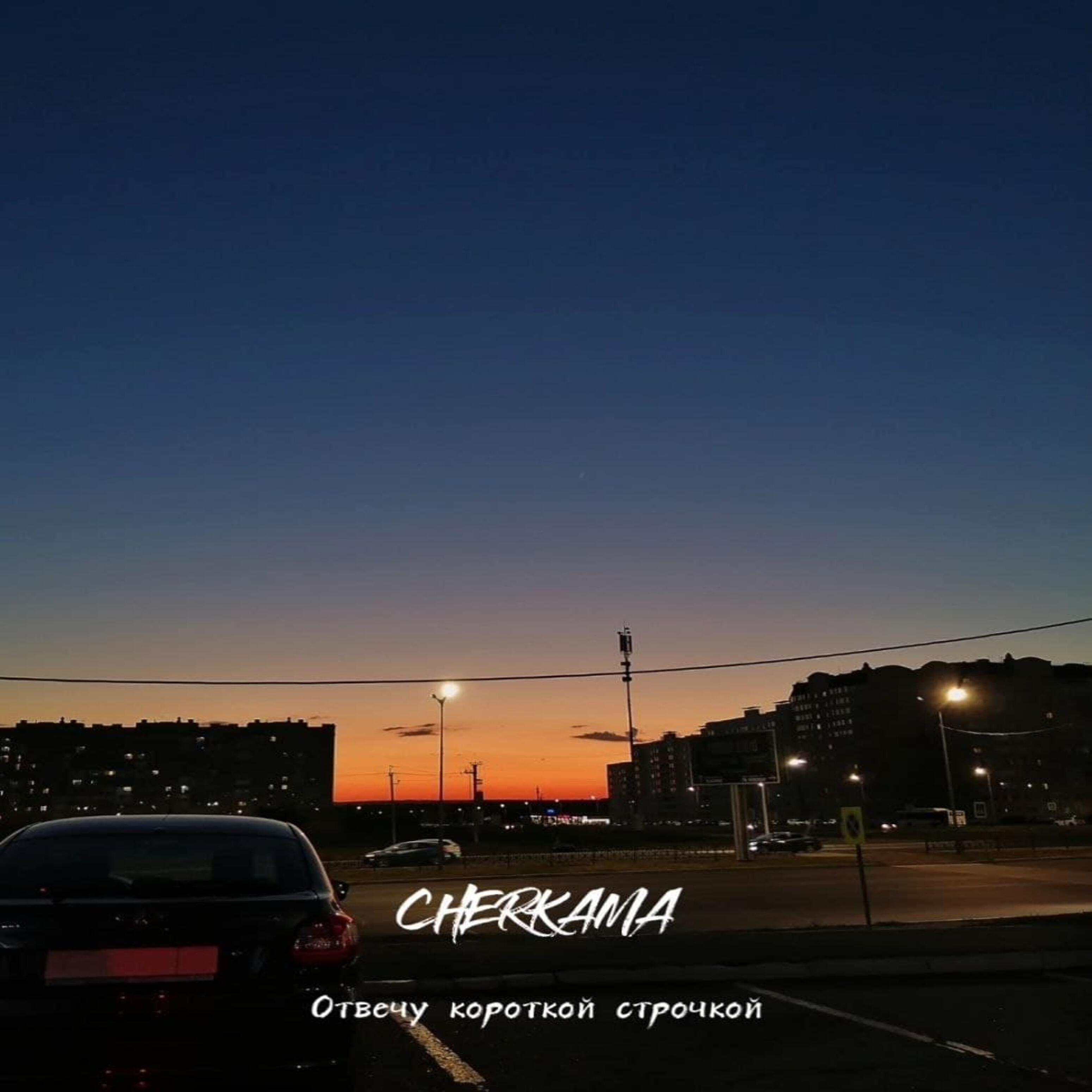 Релиз Отвечу короткой строчкой