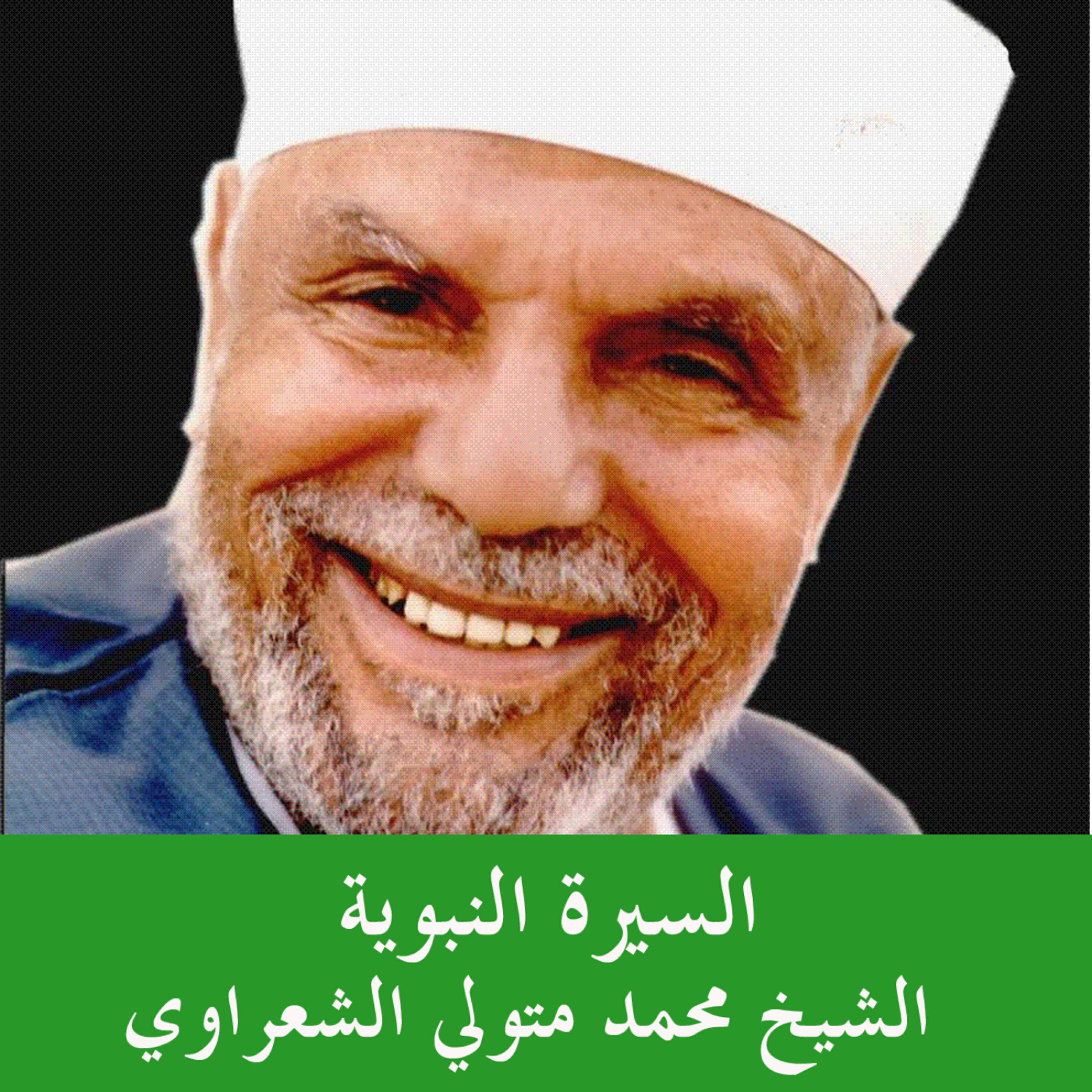 Релиз Al Sira Al Nabaweya - Sheikh Mohamed Metwally Al Shaarawy