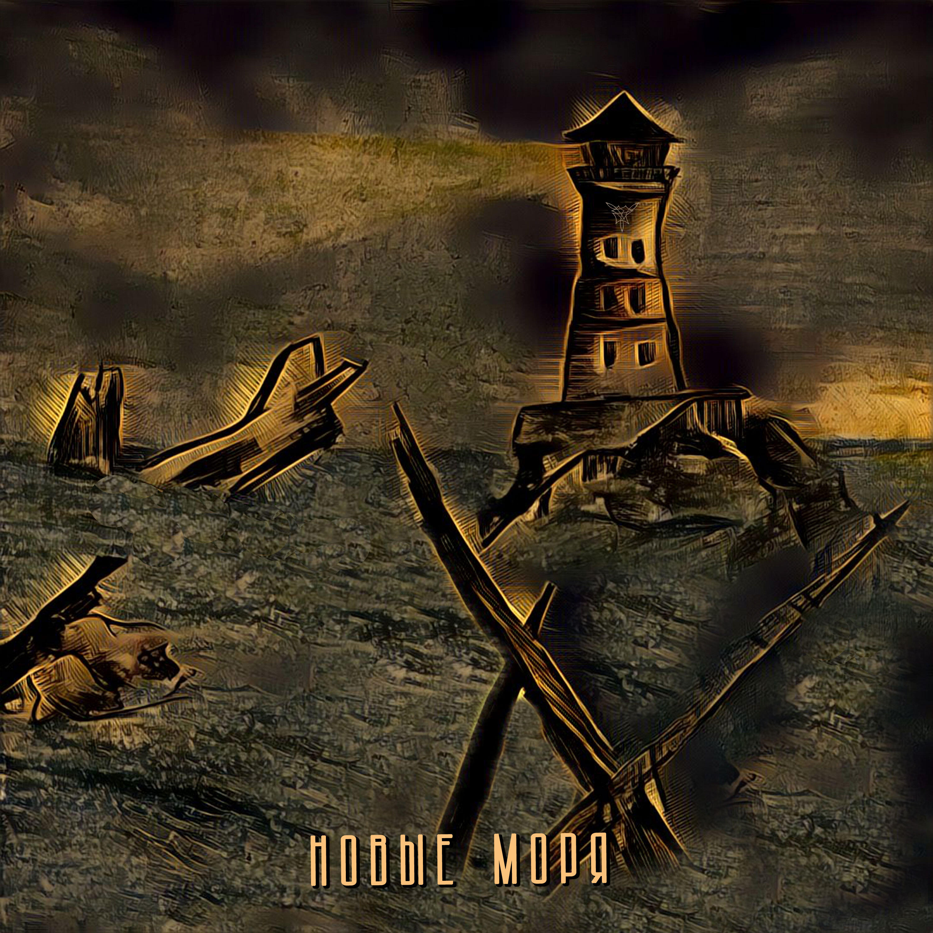 Релиз Новые моря