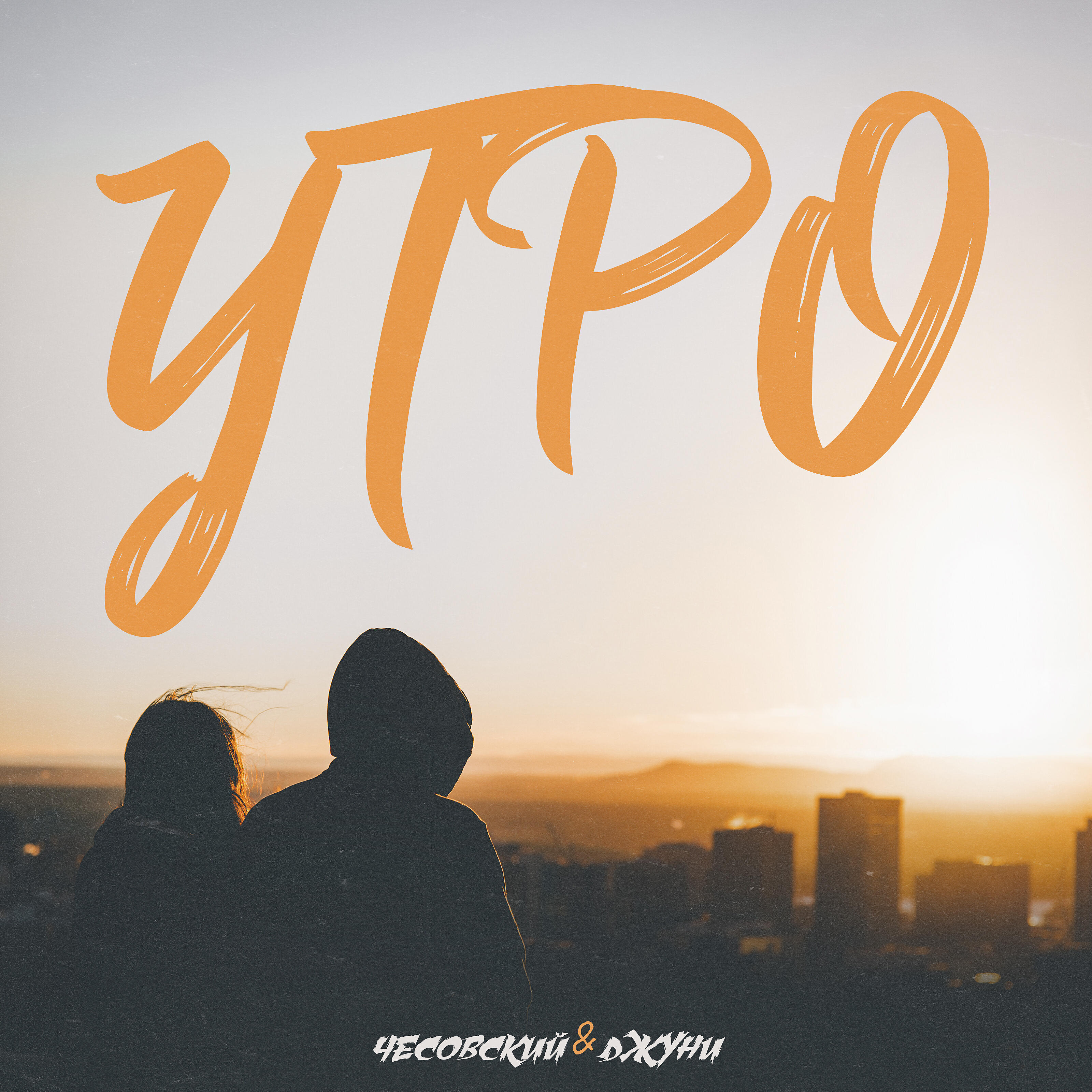 Релиз Утро
