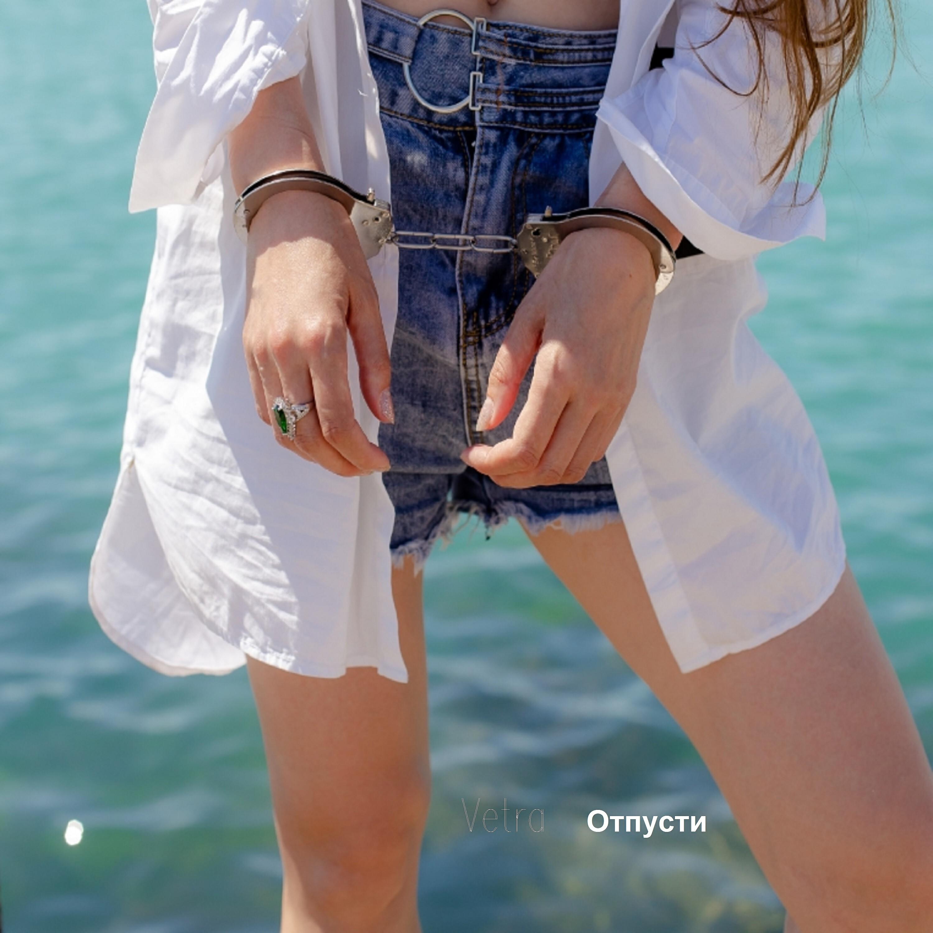 Релиз Отпусти