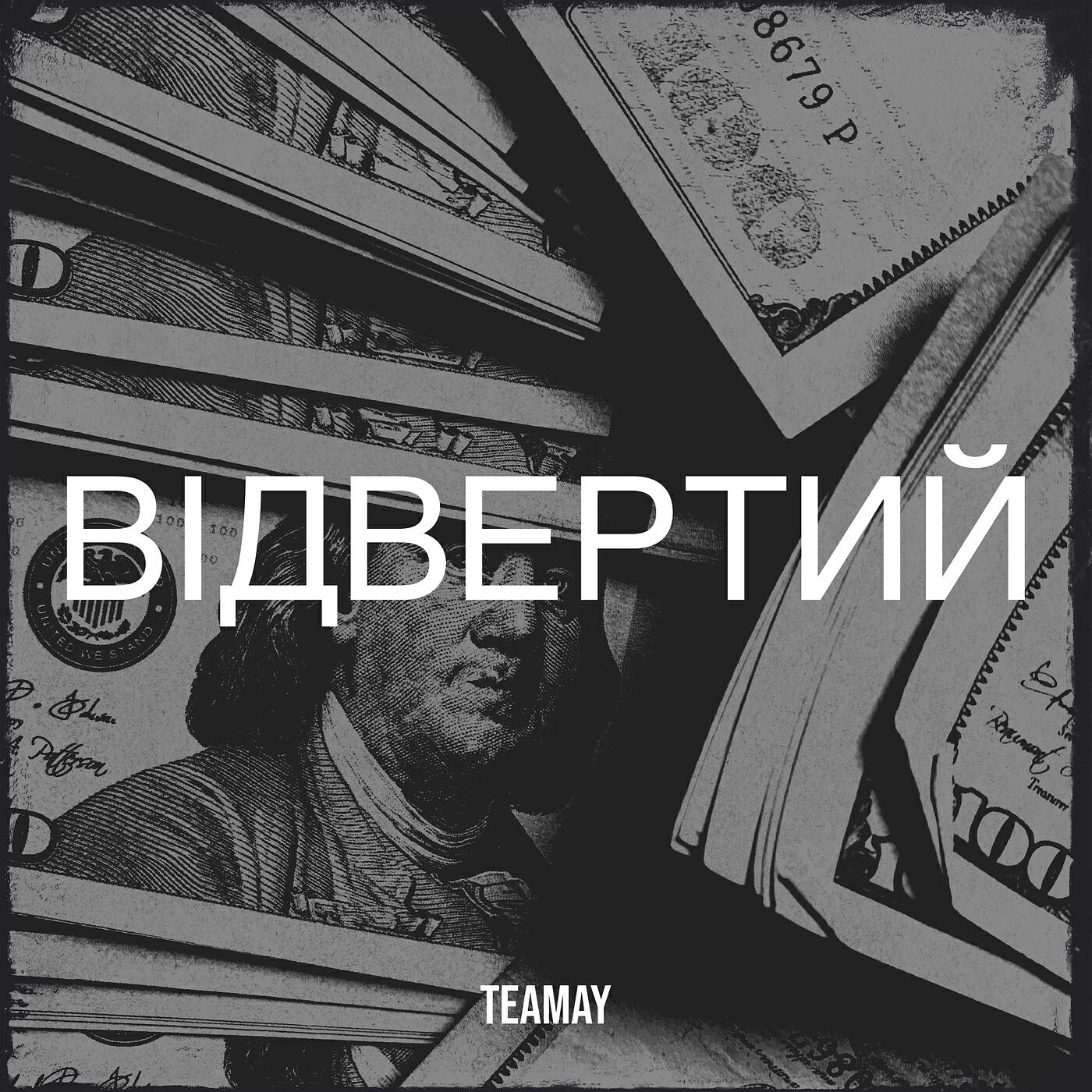 Релиз Відвертий