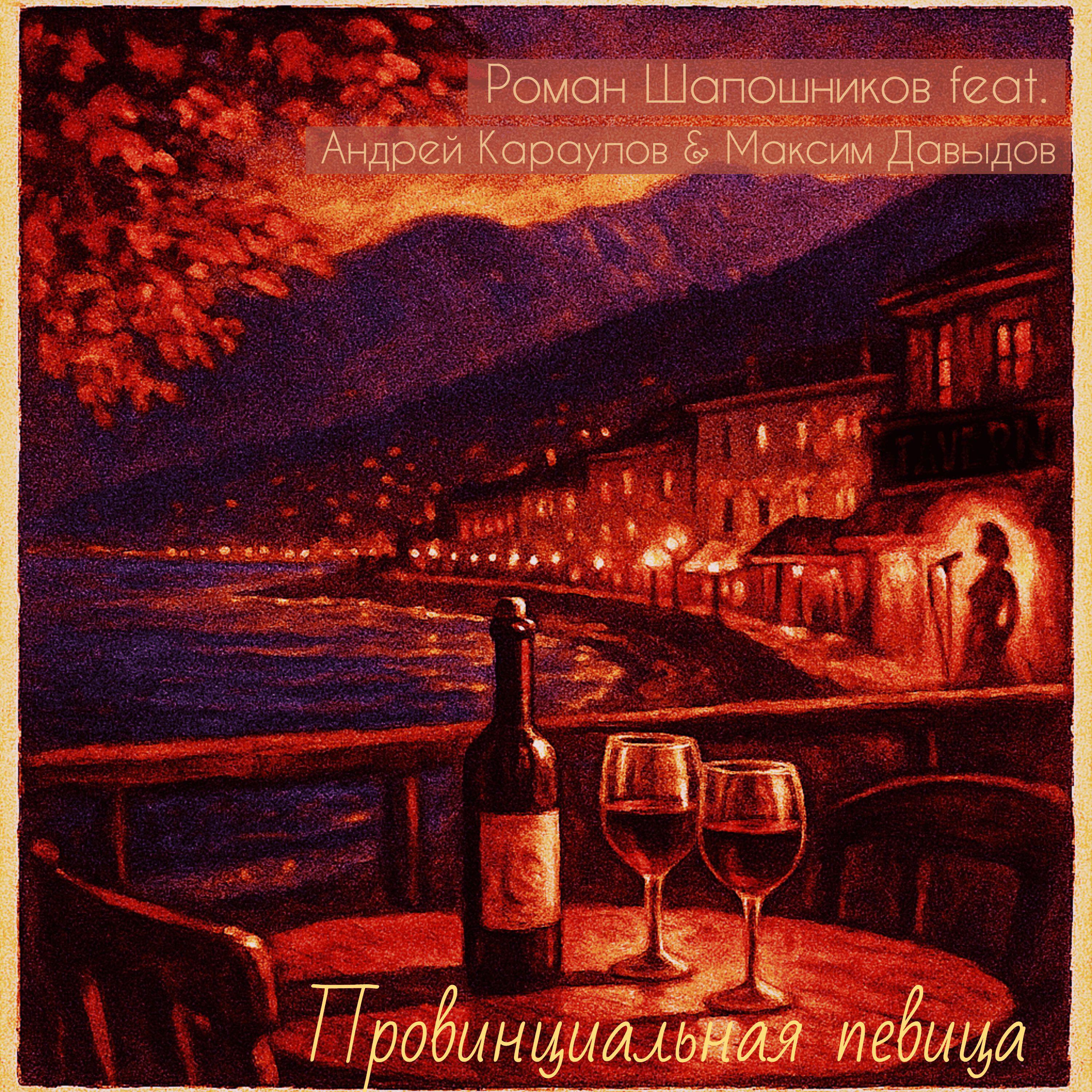 Релиз Провинциальная певица
