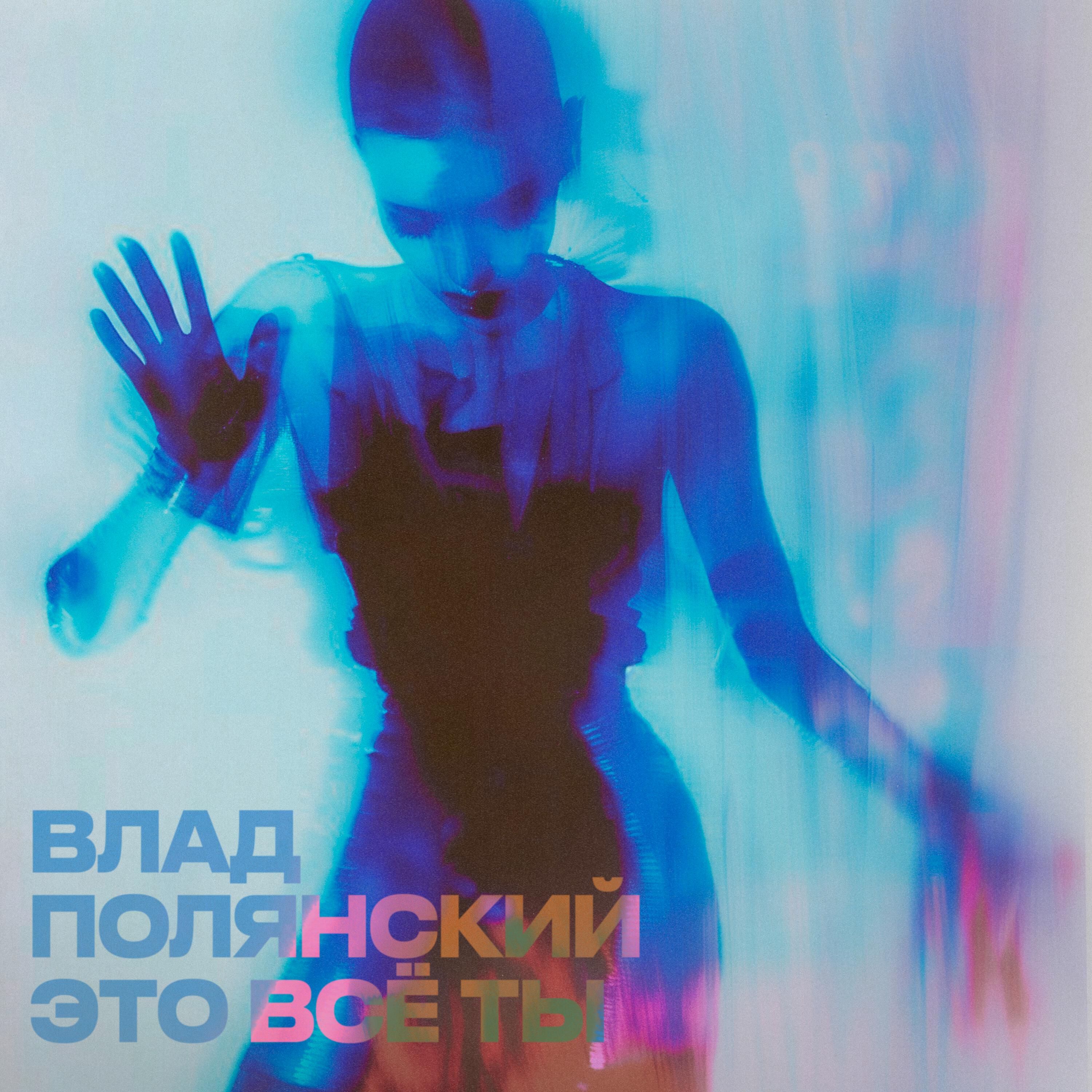 Релиз Это всё ты