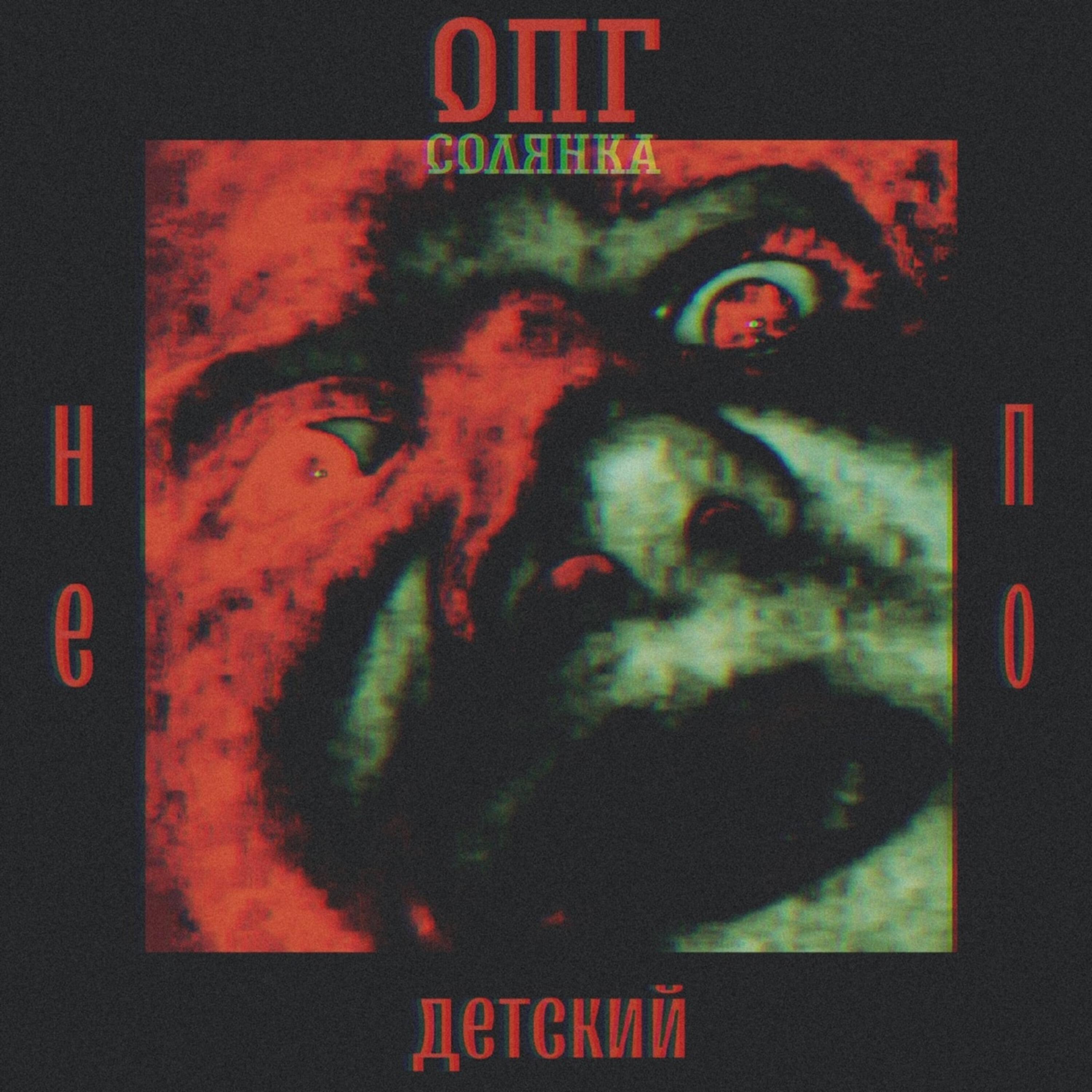 Релиз Не по детский
