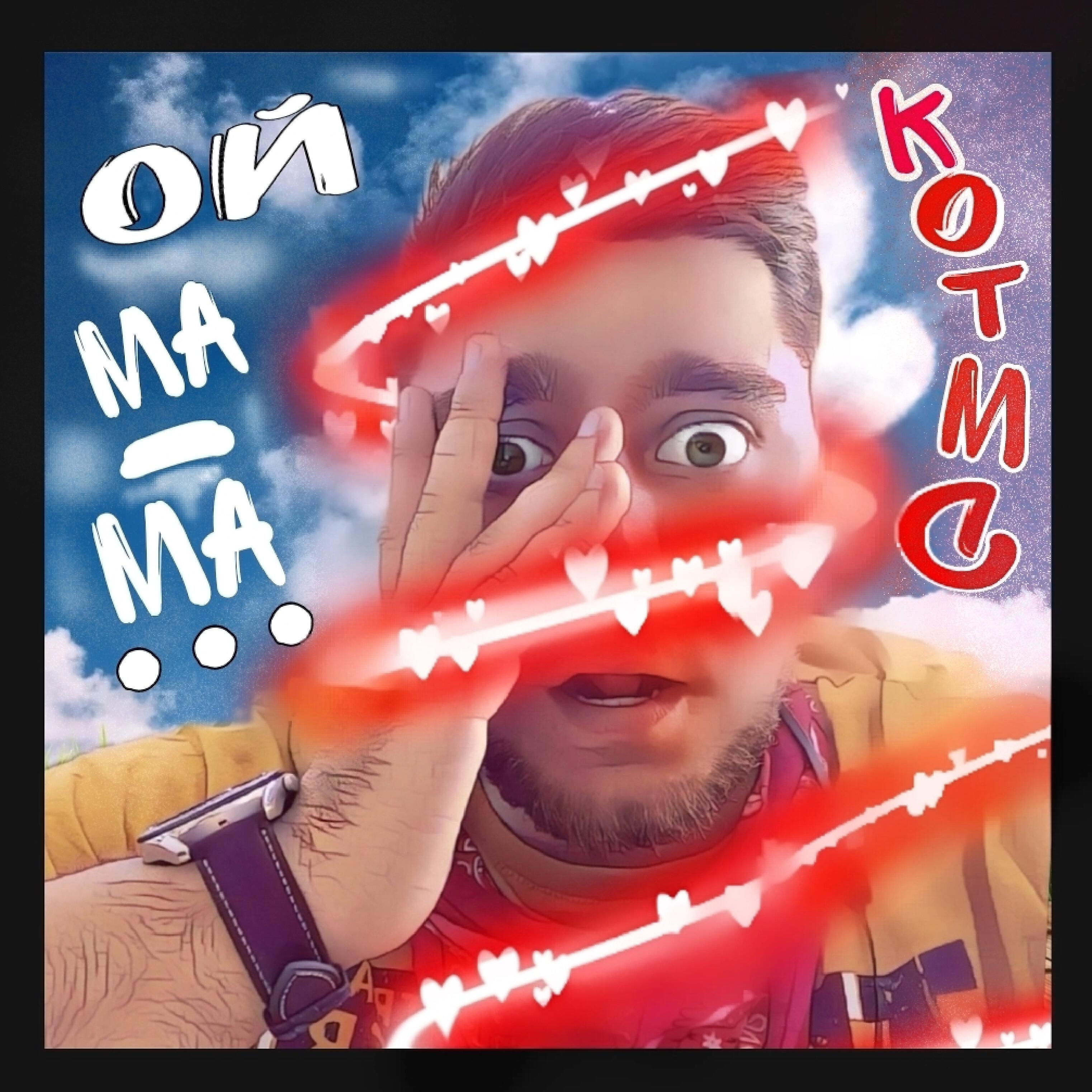 Релиз Ой ма-ма...
