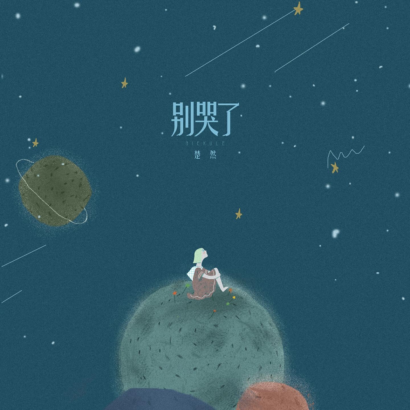 Релиз 别哭了