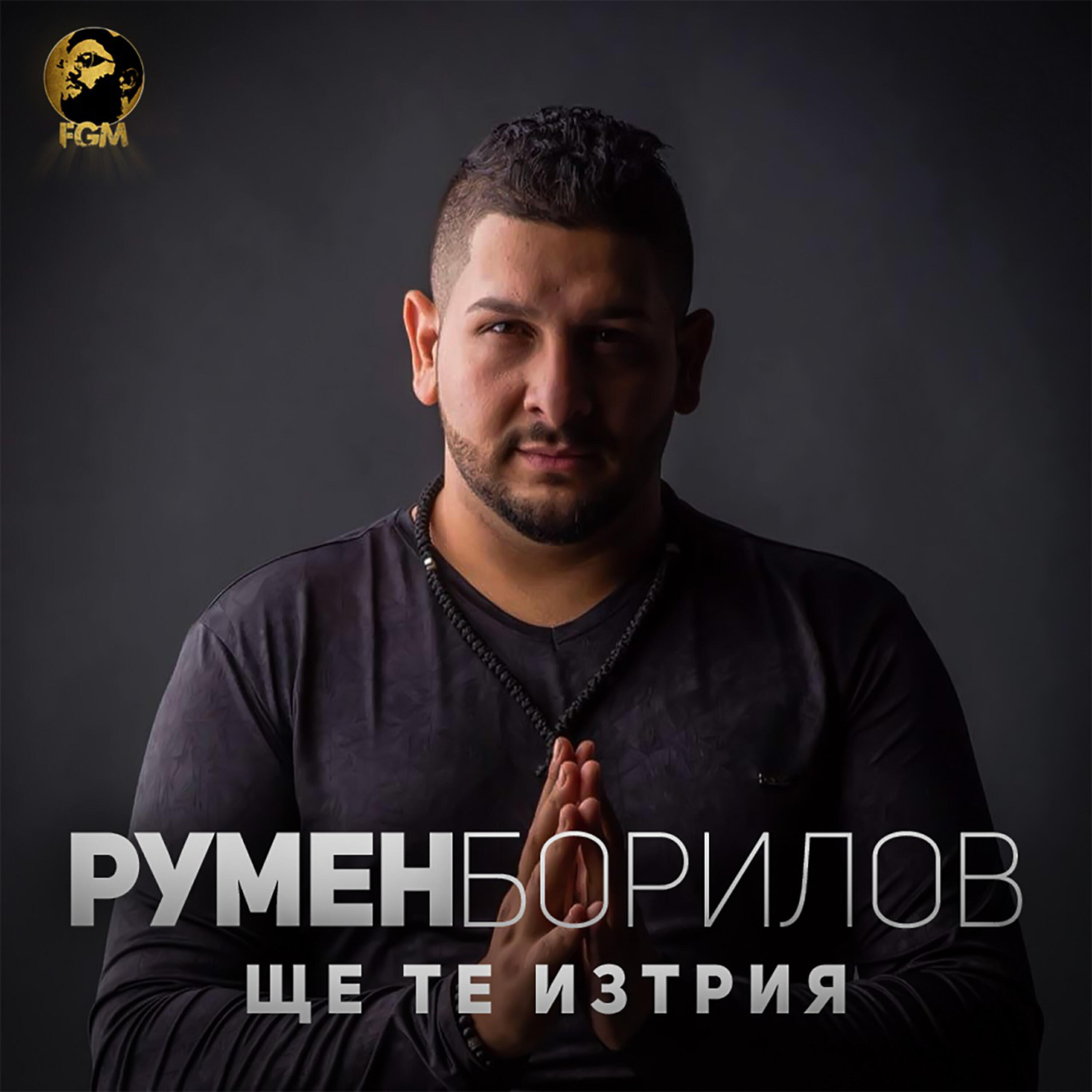 Румен Борилов