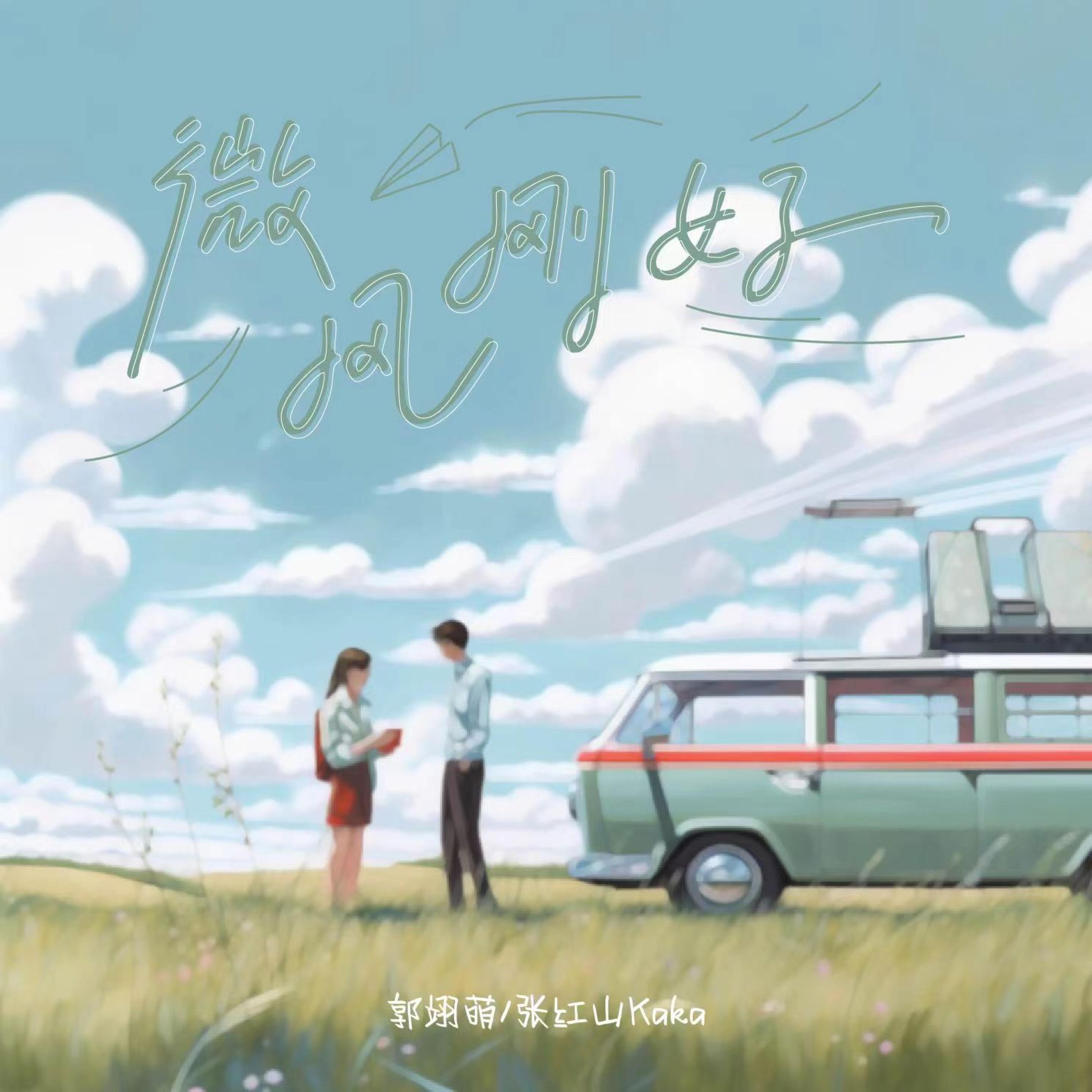 Релиз 微风刚好