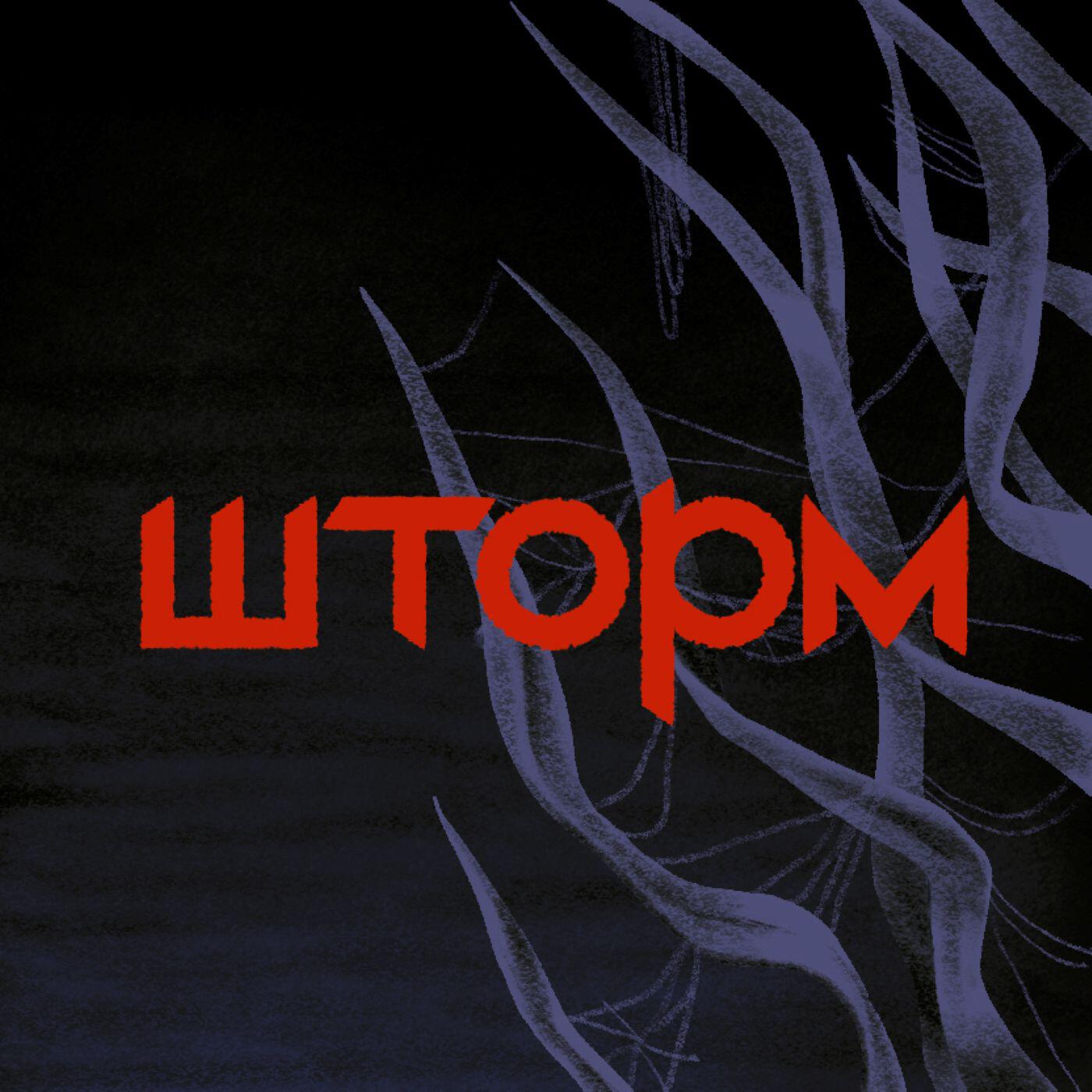 Релиз Шторм