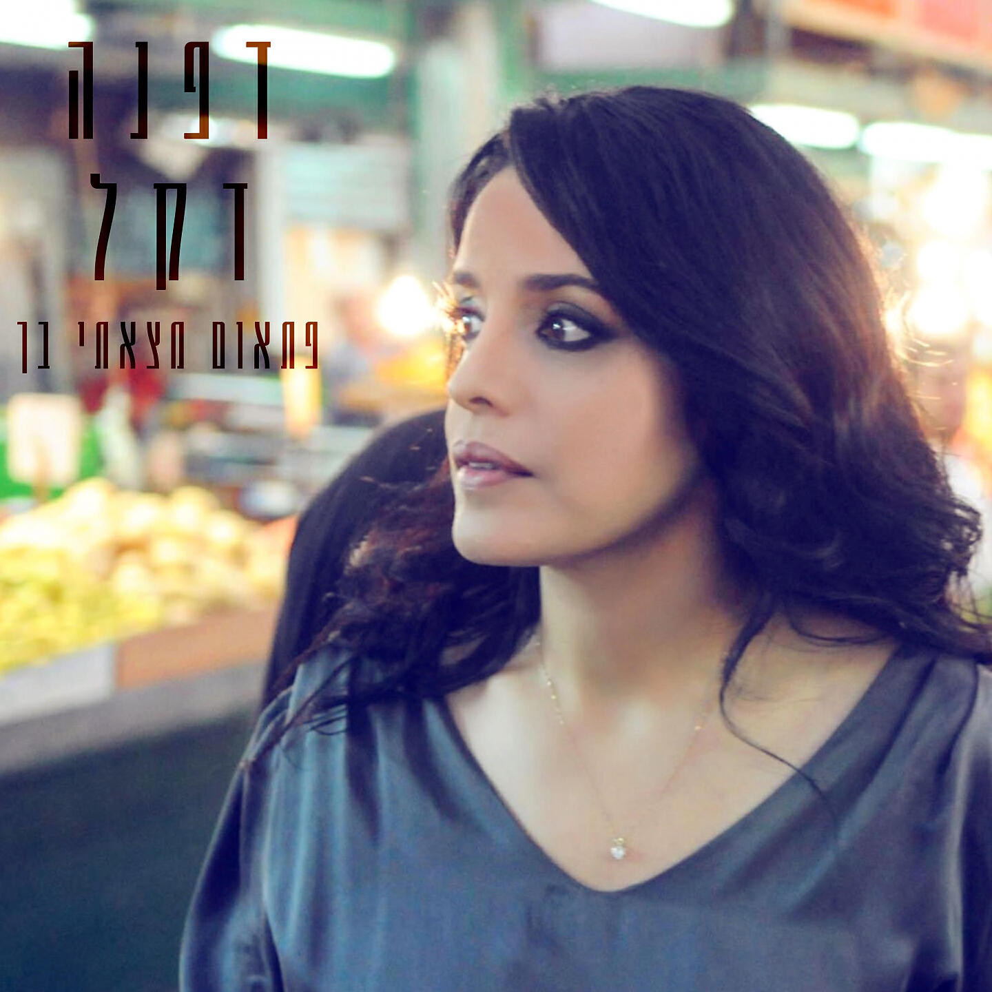 Релиз פתאום מצאתי בך