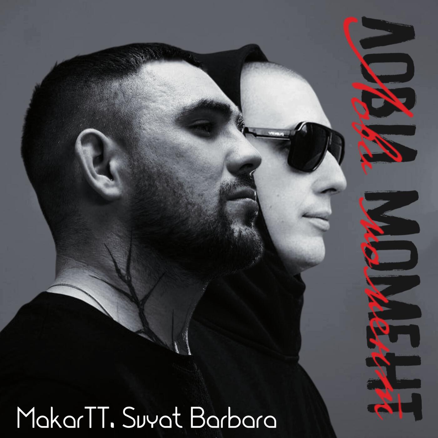 Релиз Лови момент