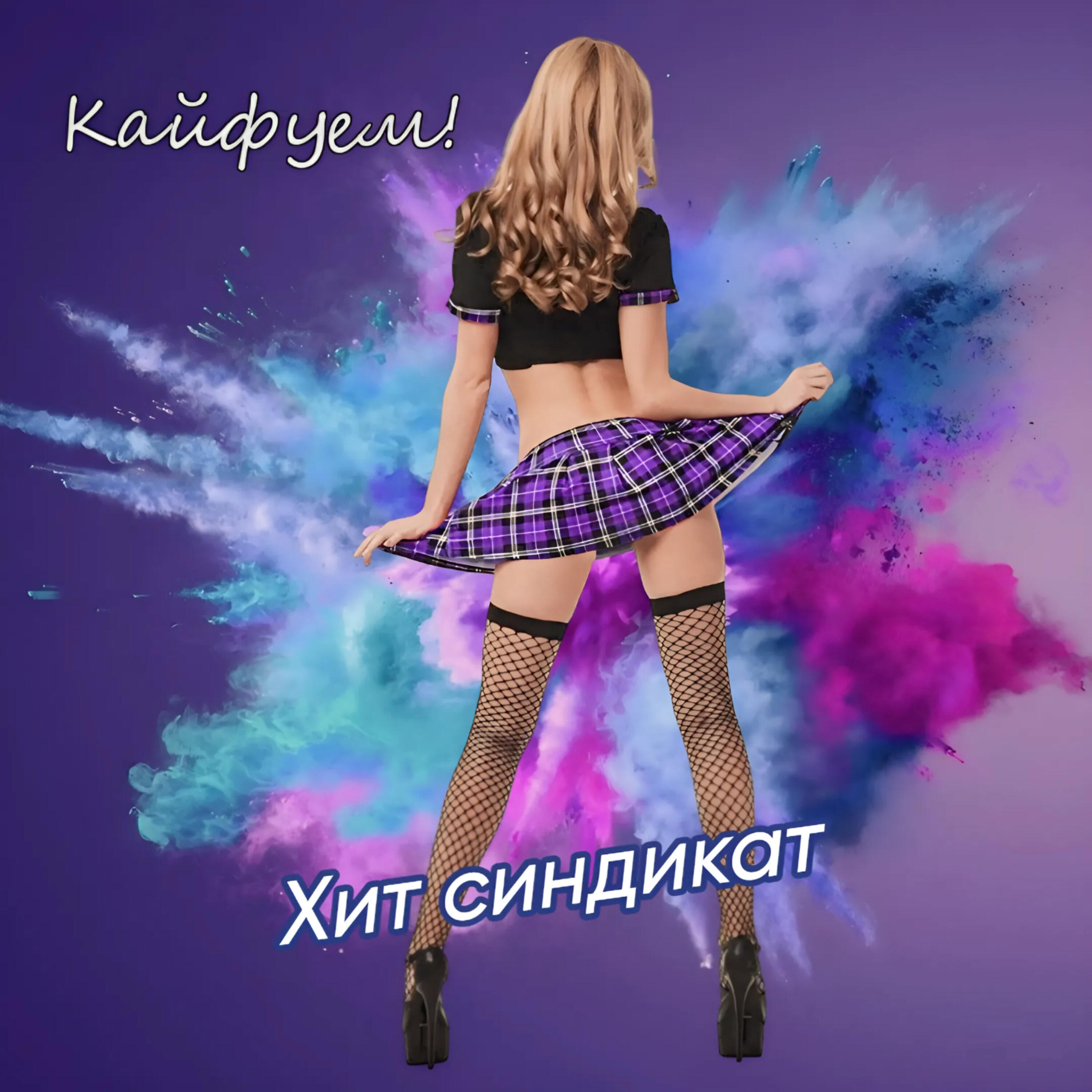 Релиз Кайфуем!