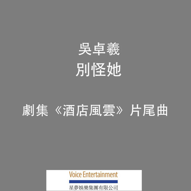 Релиз 別怪她 (劇集《酒店風雲》片尾曲)