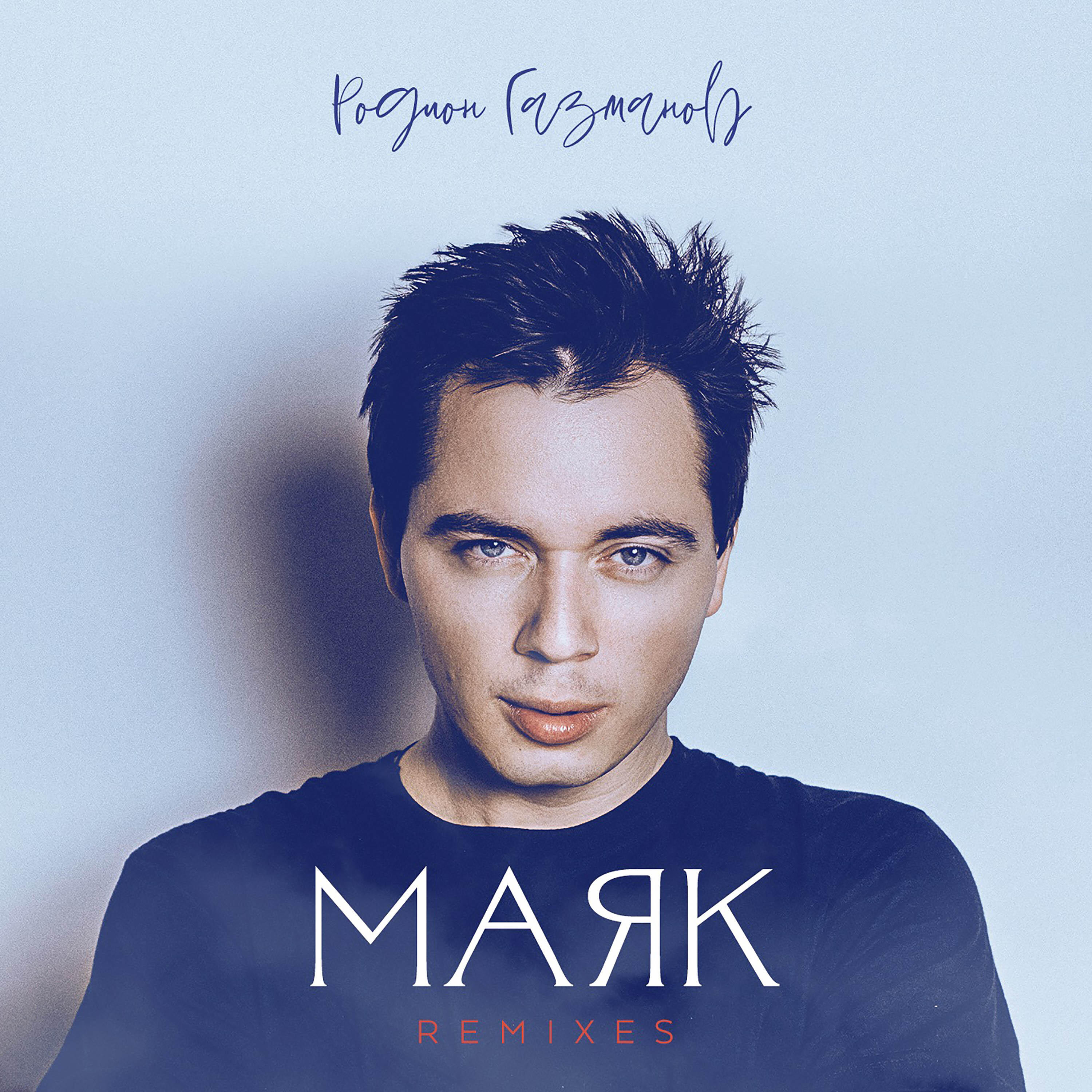 Релиз Маяк (Remixes)