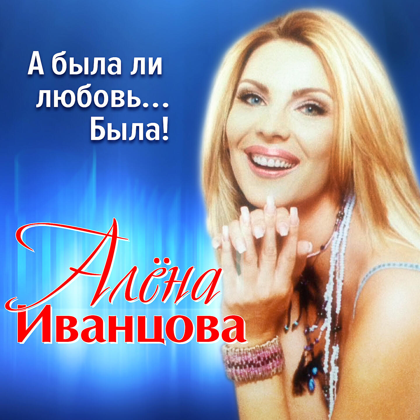 Релиз А была ли любовь... Была!