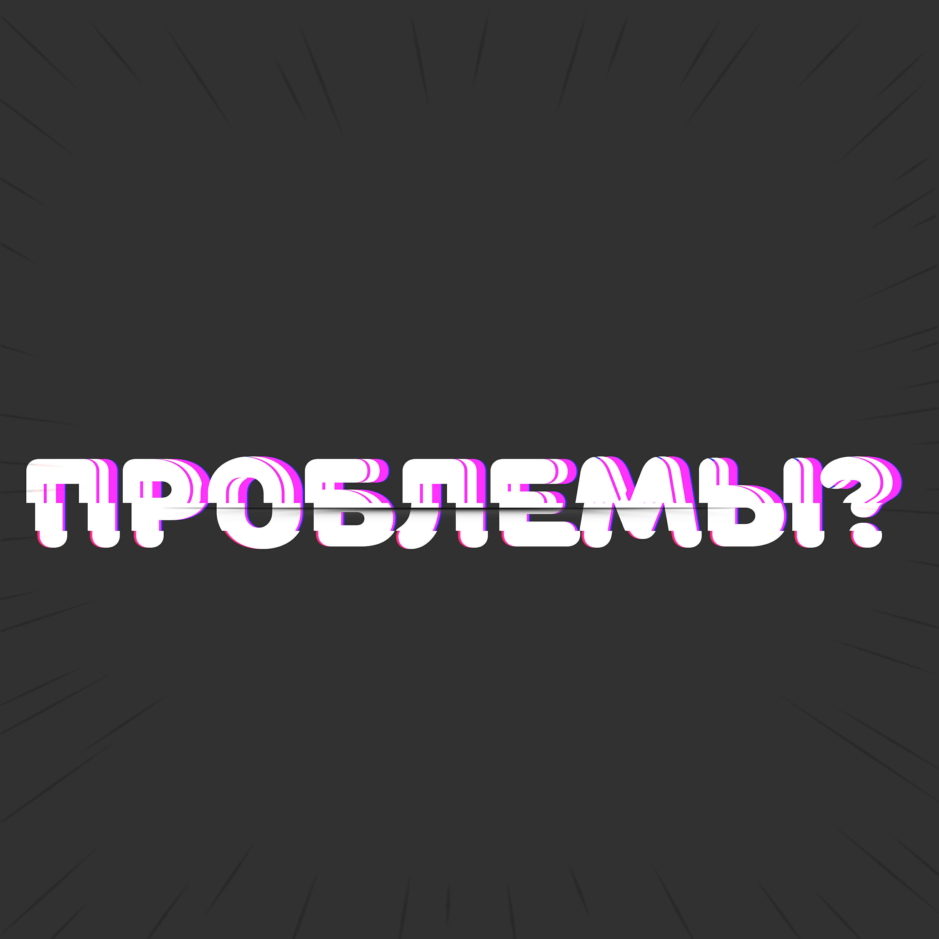 Релиз Проблемы?