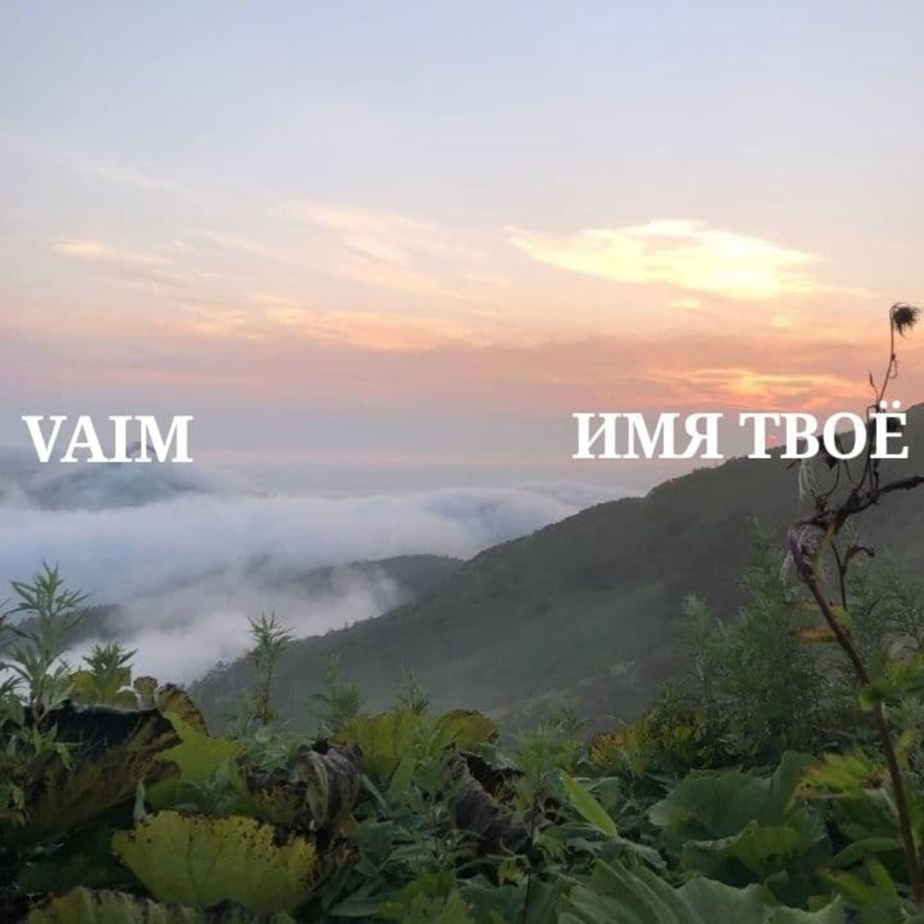 Релиз Имя твоё
