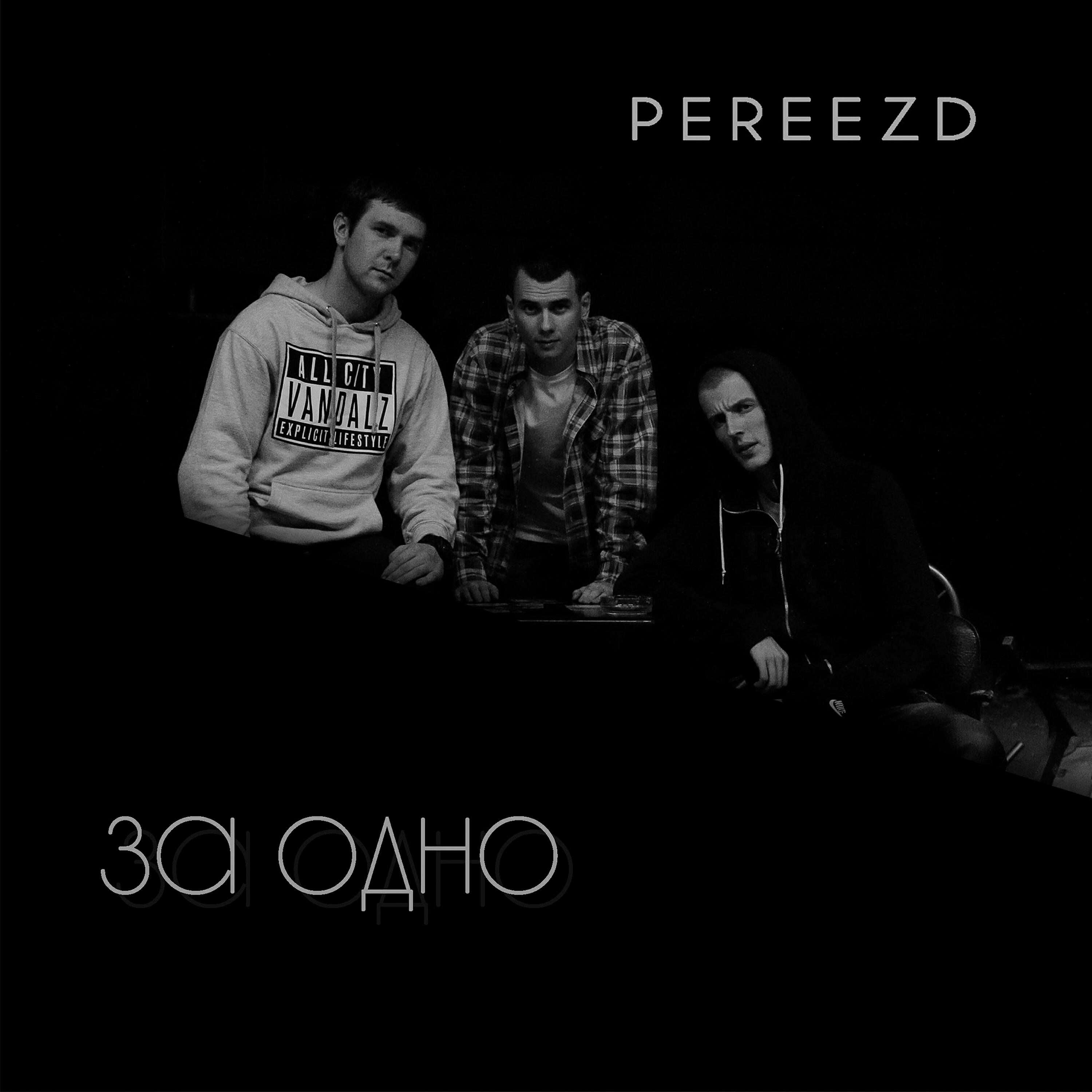 Релиз За одно