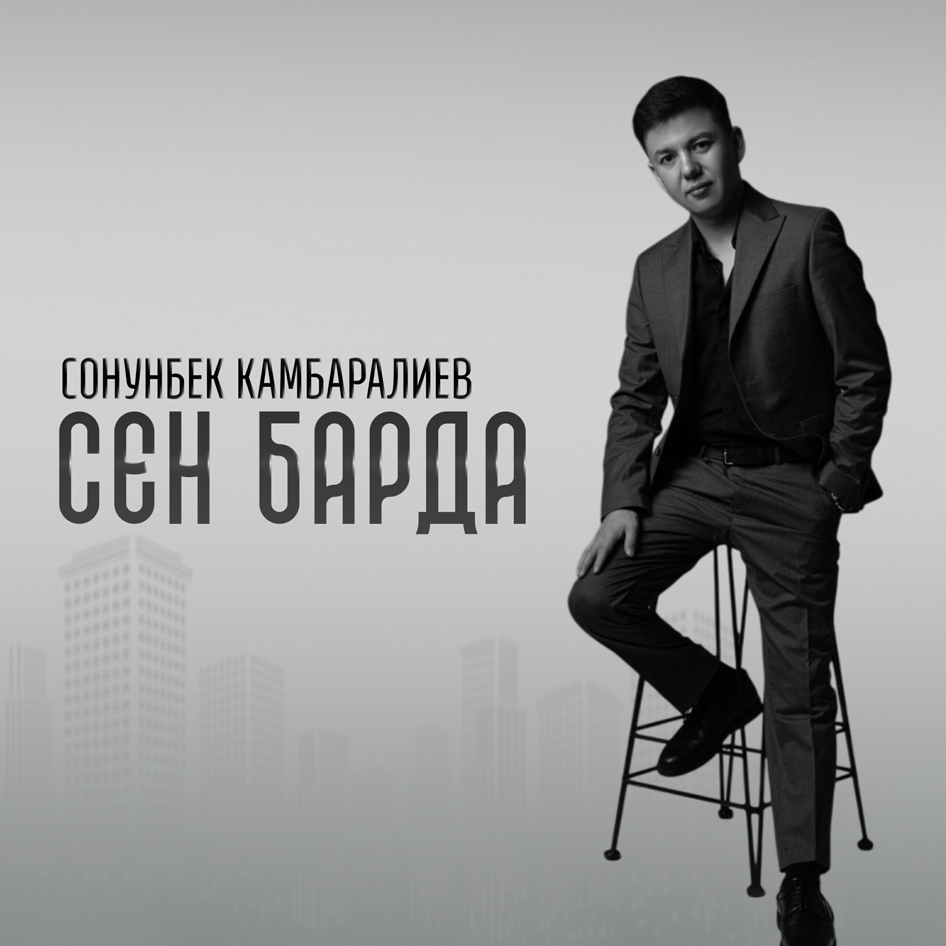 Релиз Сен барда