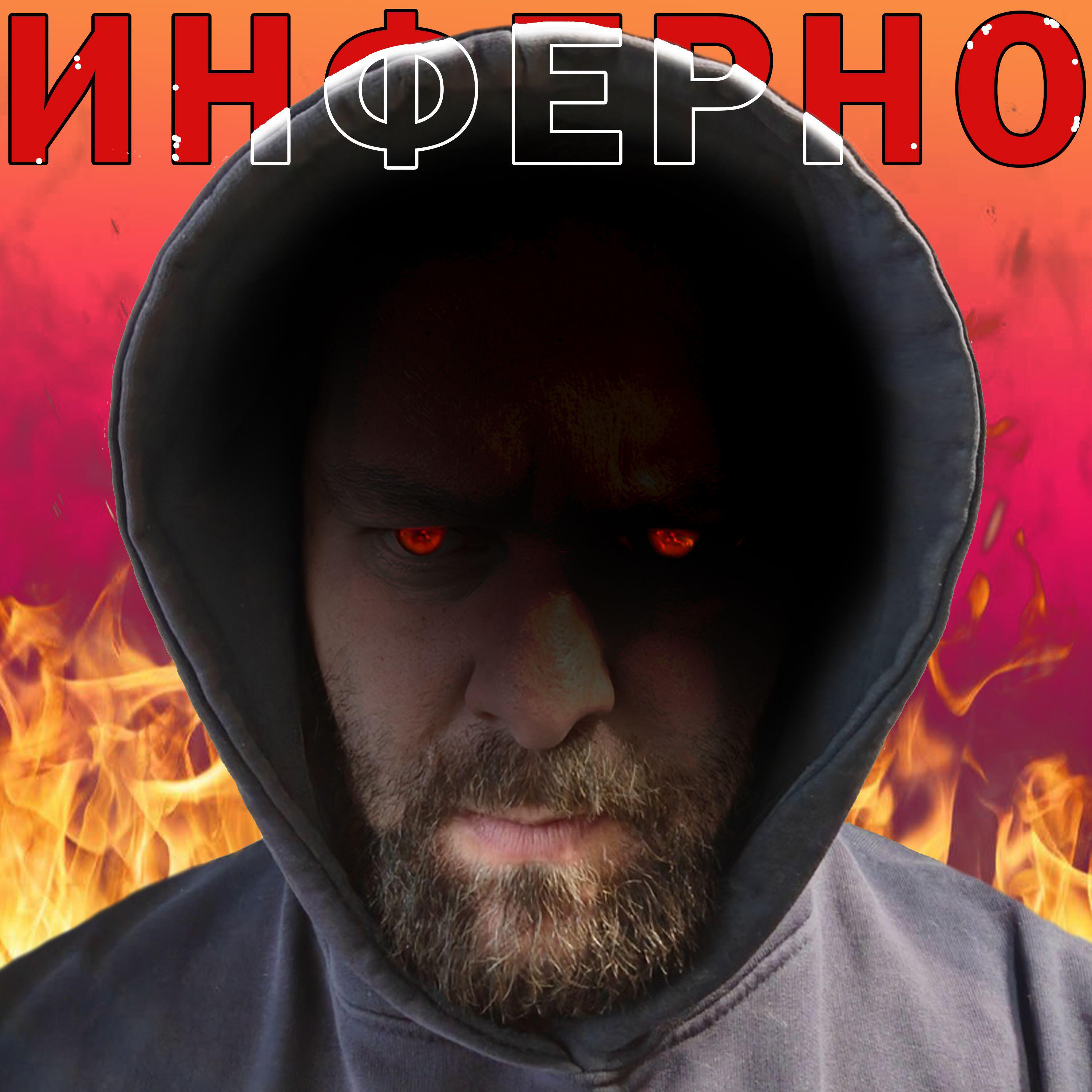 Релиз Инферно