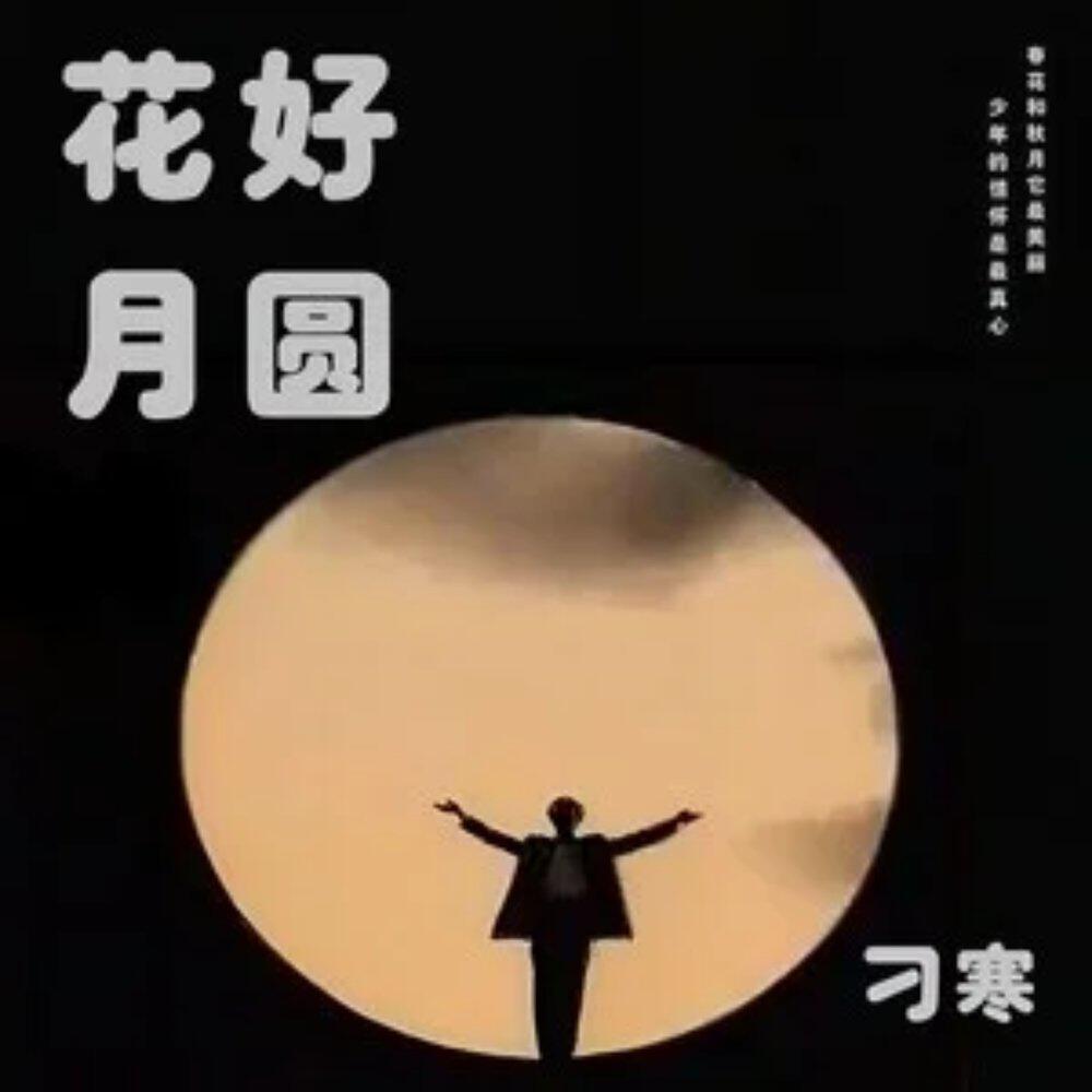 Релиз 花好月圆