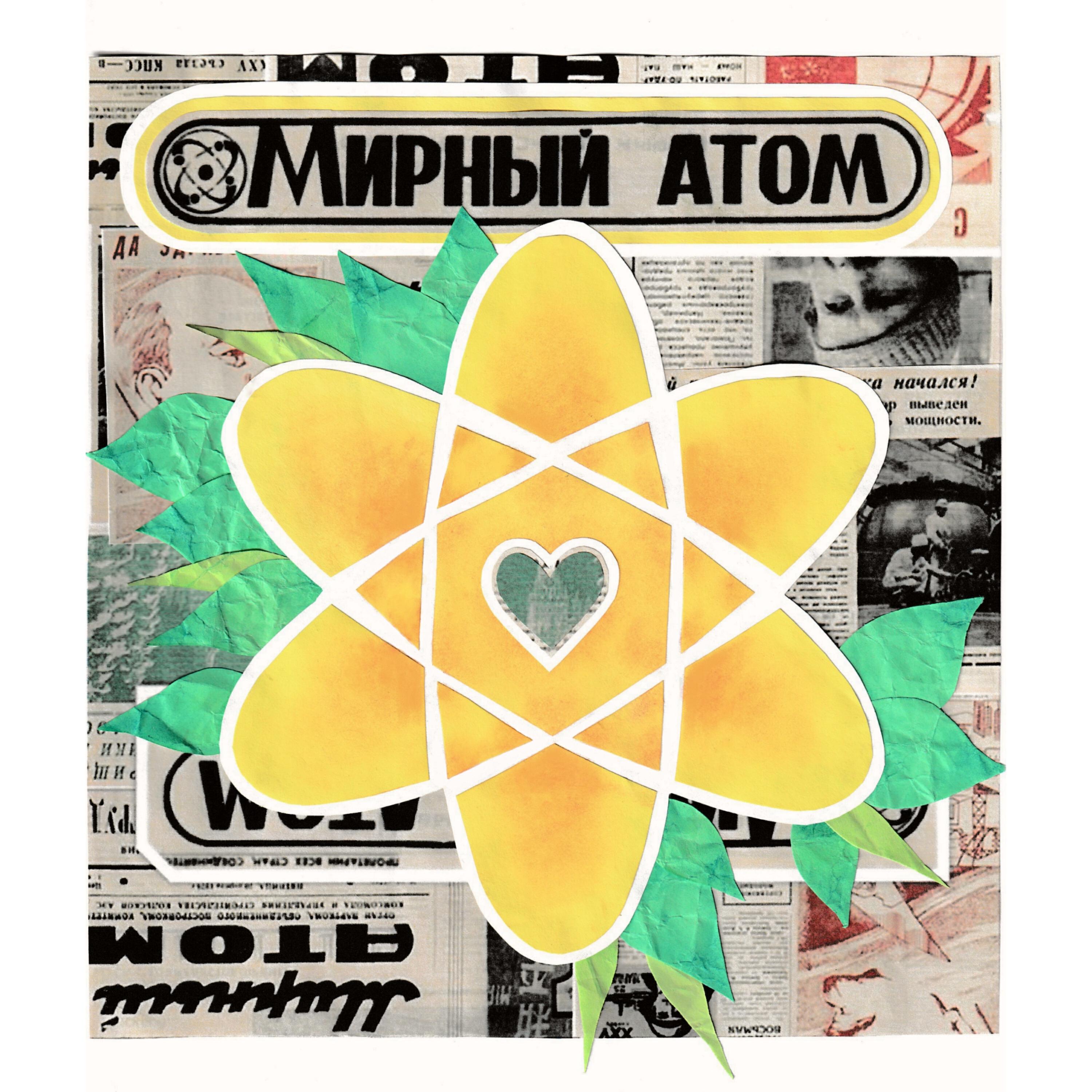 Релиз Мирный атом
