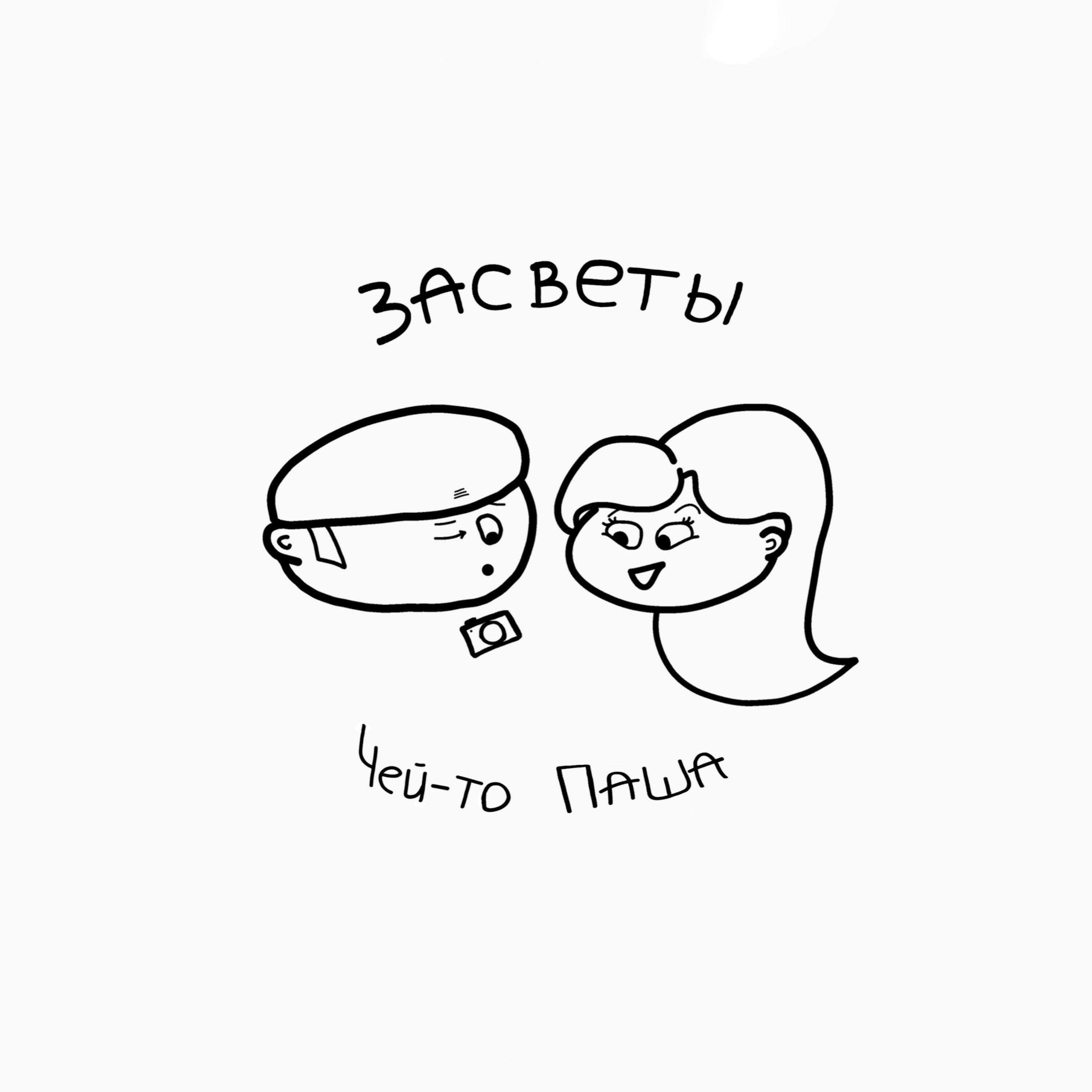 Релиз Засветы