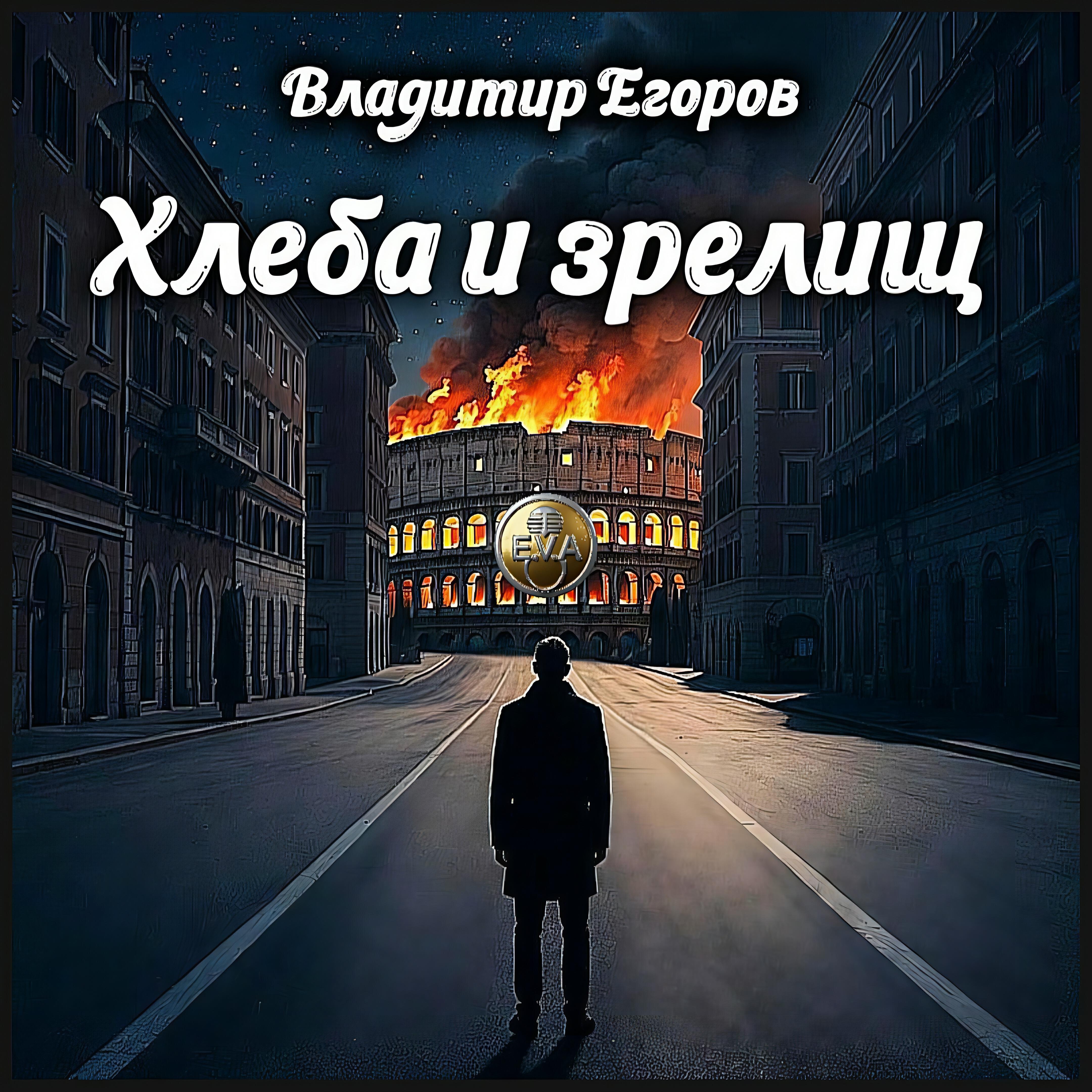 Релиз Хлеба и зрелищ