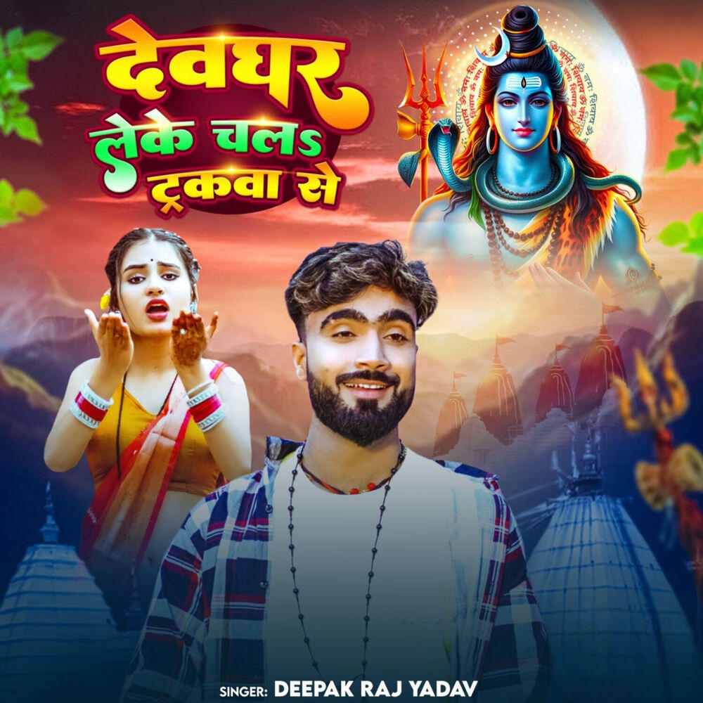 Релиз Devghar Leke Chala Truckwa Se
