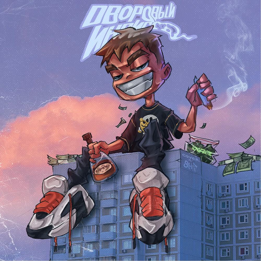 Релиз Дворовый ИНДИГО