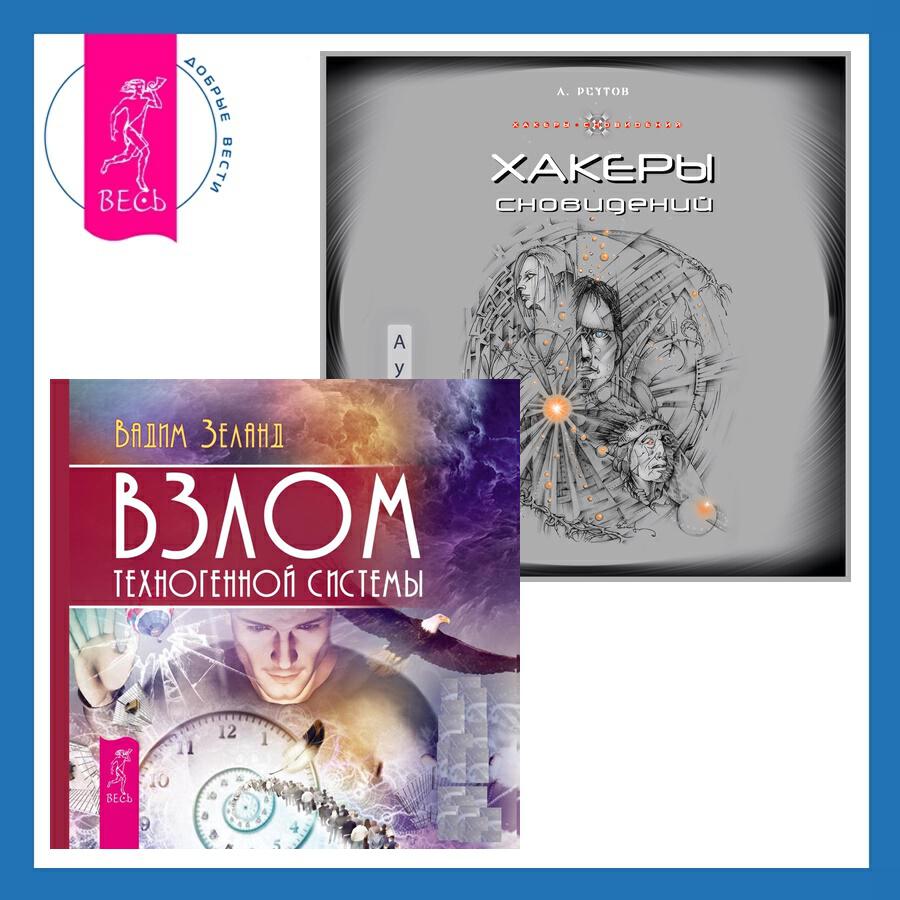 Книга Хакеры сновидений + Взлом техногенной системы
