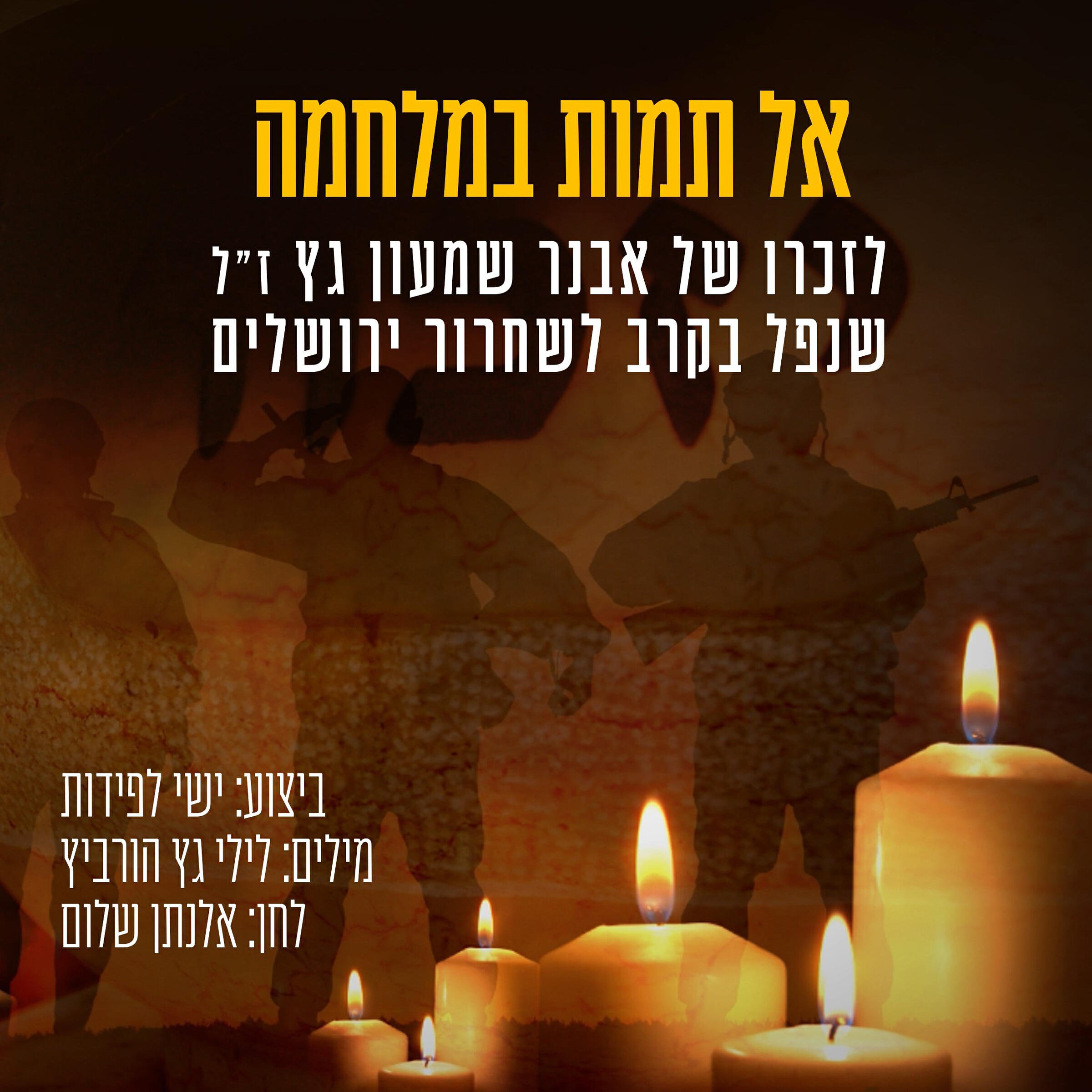 Релиз אל תמות במלחמה