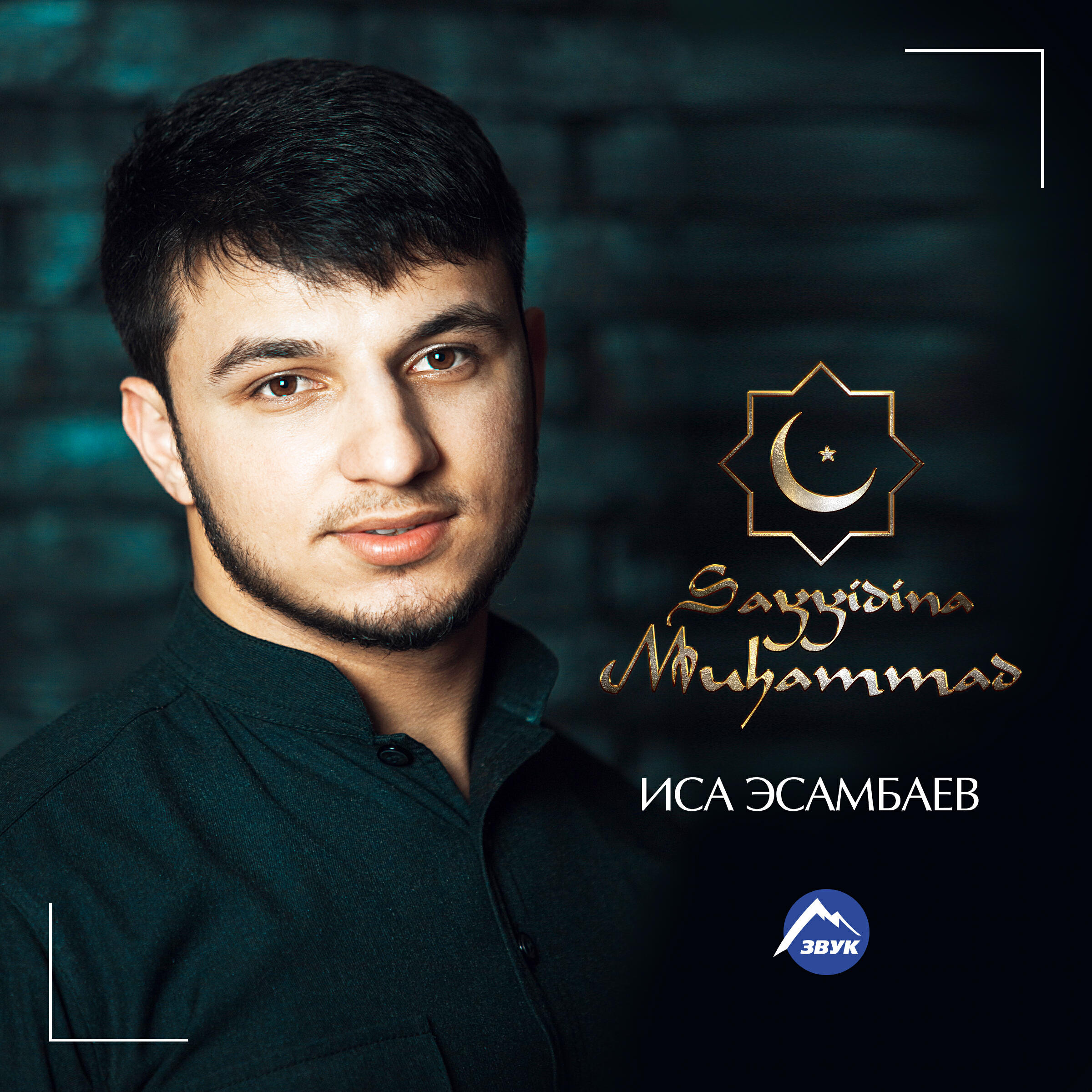 Релиз Sayyidina Muhammad