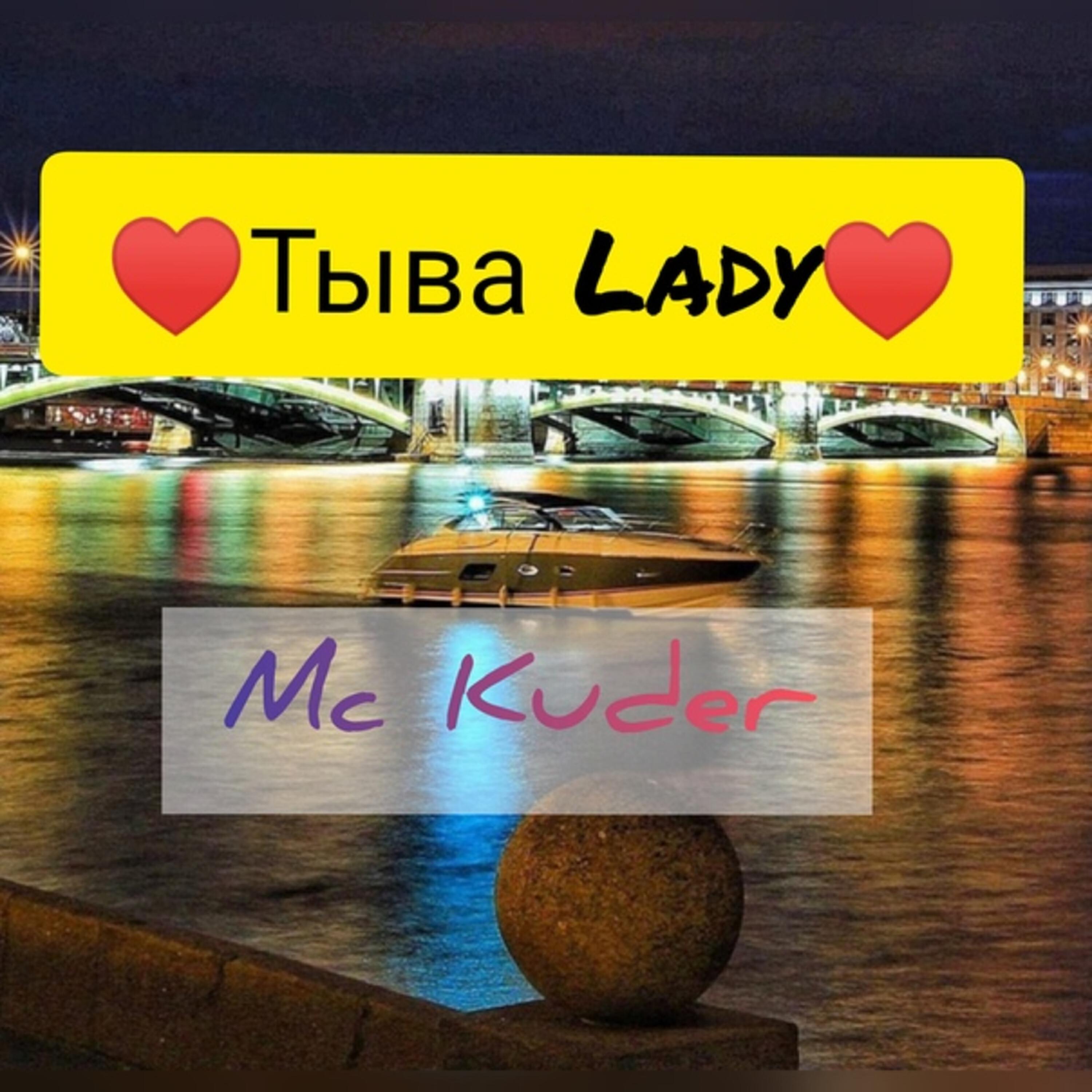 Релиз Tыва Lady