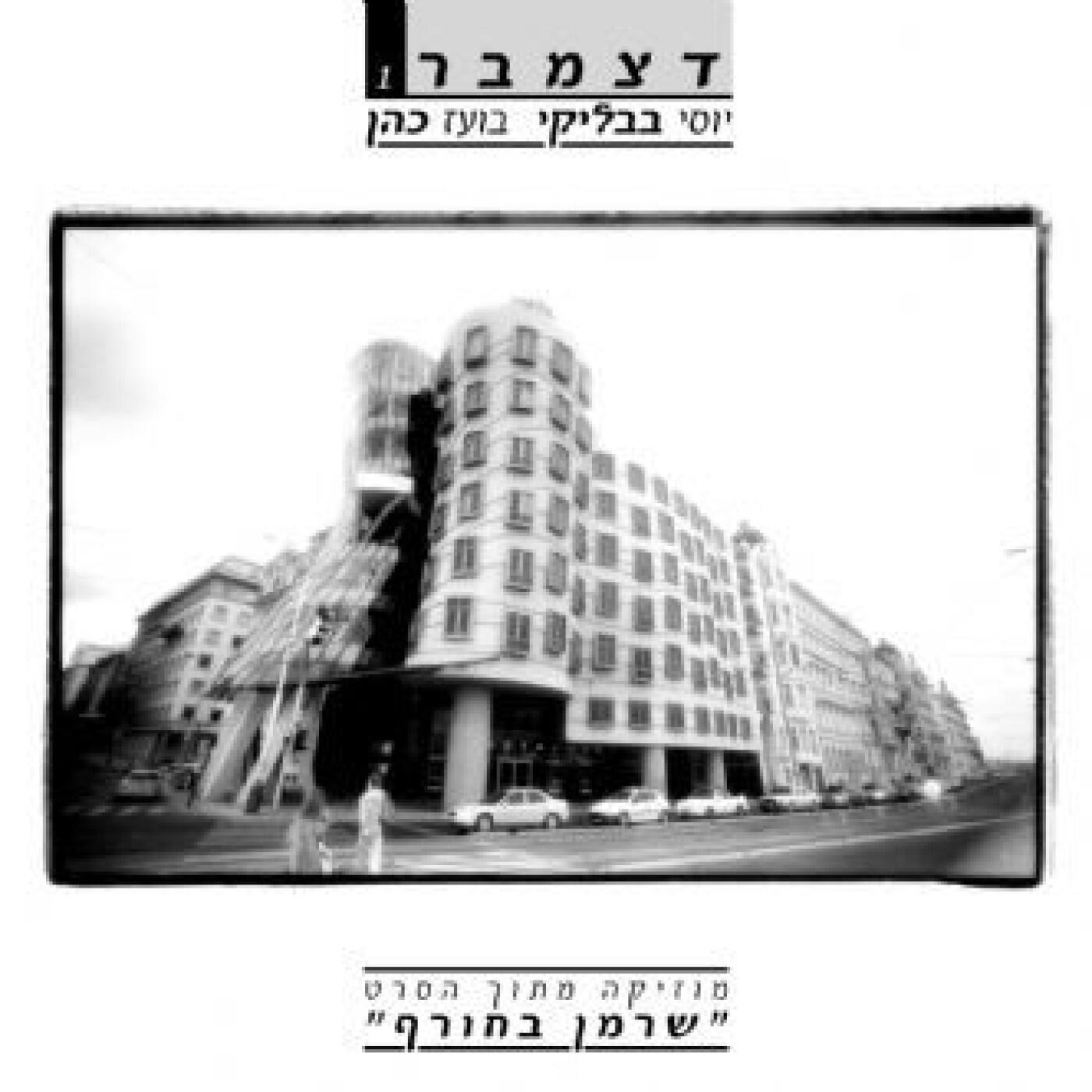 Релиз דצמבר 1 - מוסיקה מתוך הסרט "שרמן בחורף"