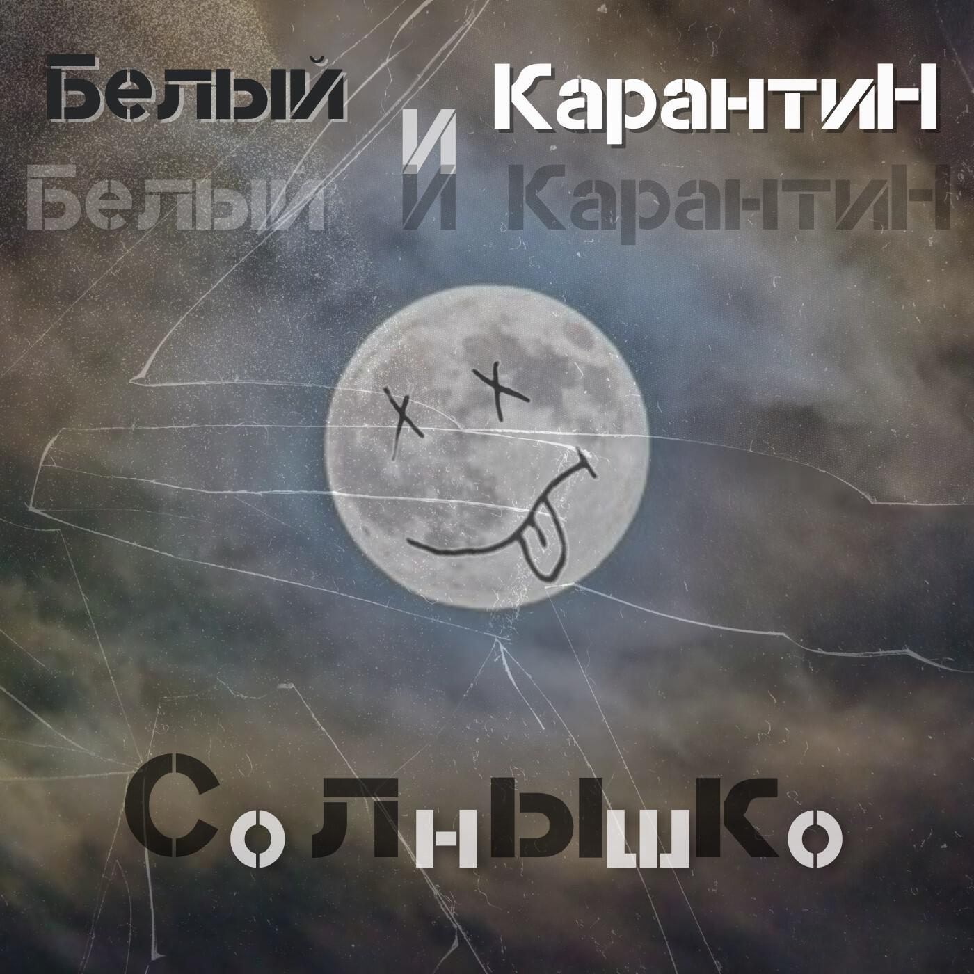 Релиз Солнышко