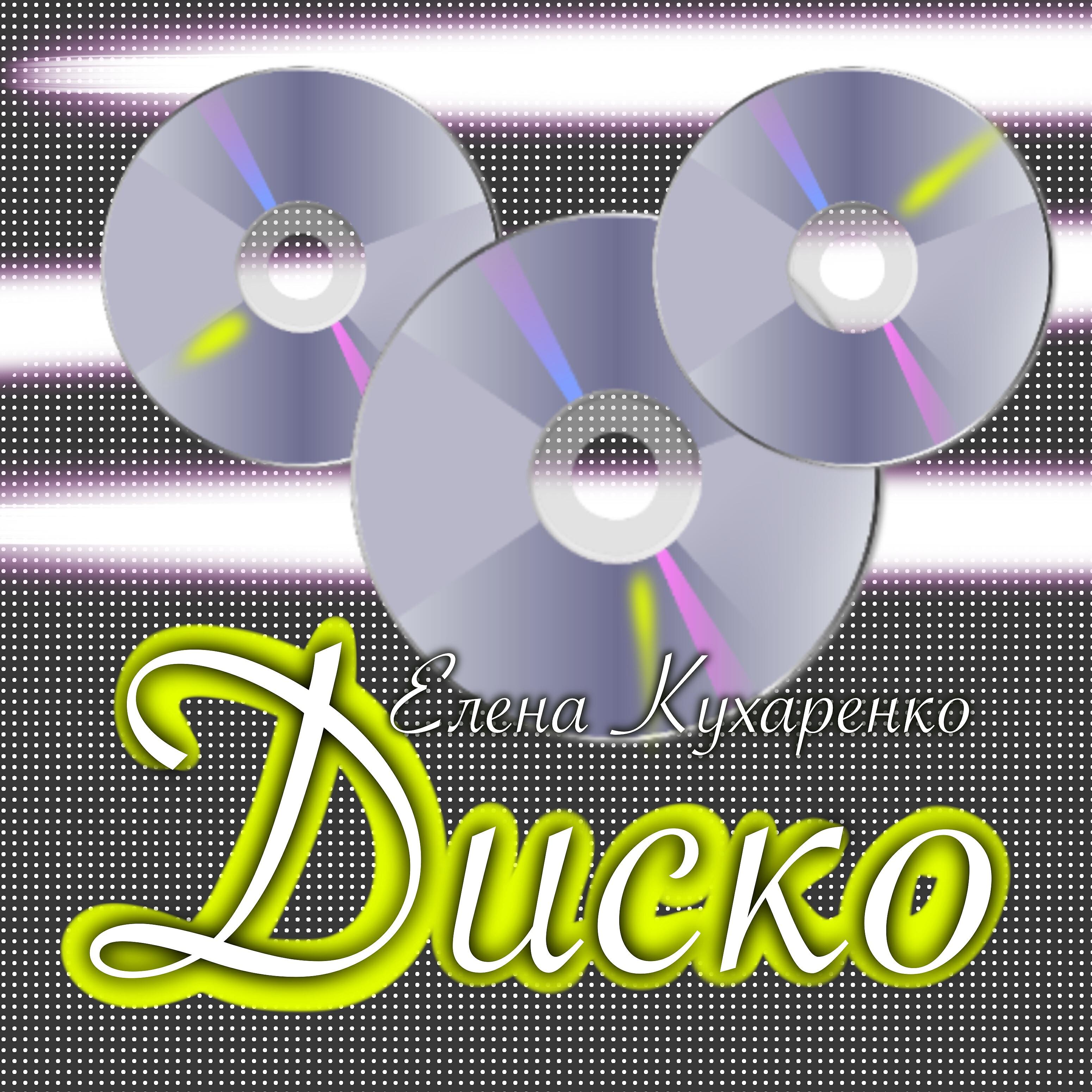 Релиз Диско