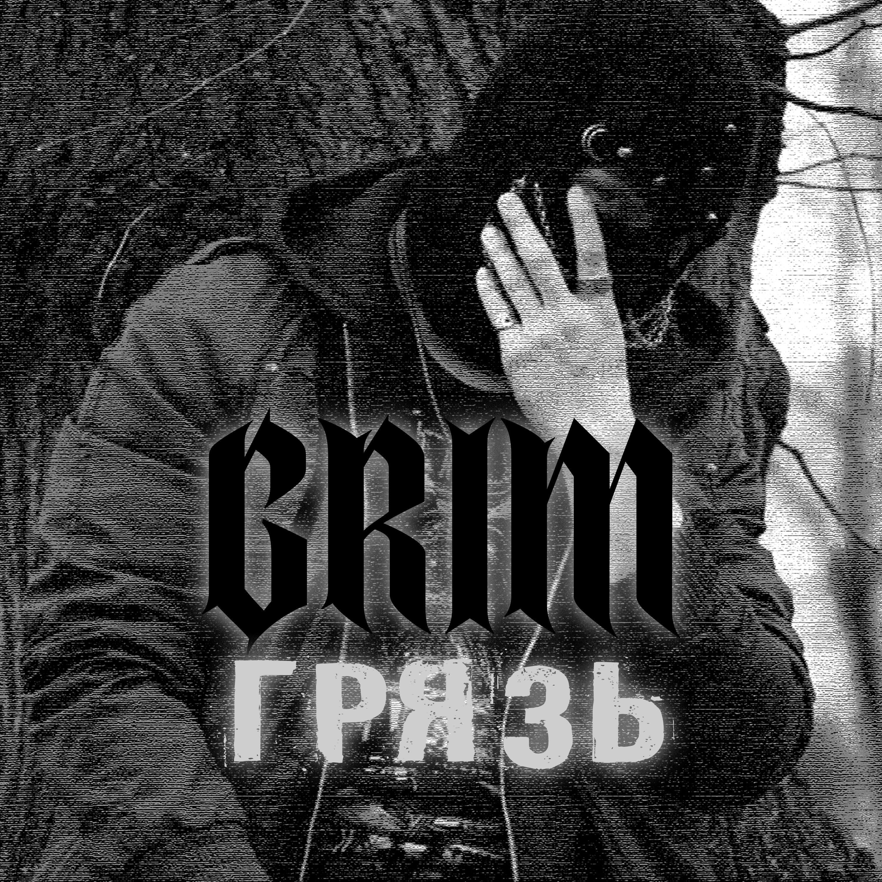 Релиз ГРЯЗЬ