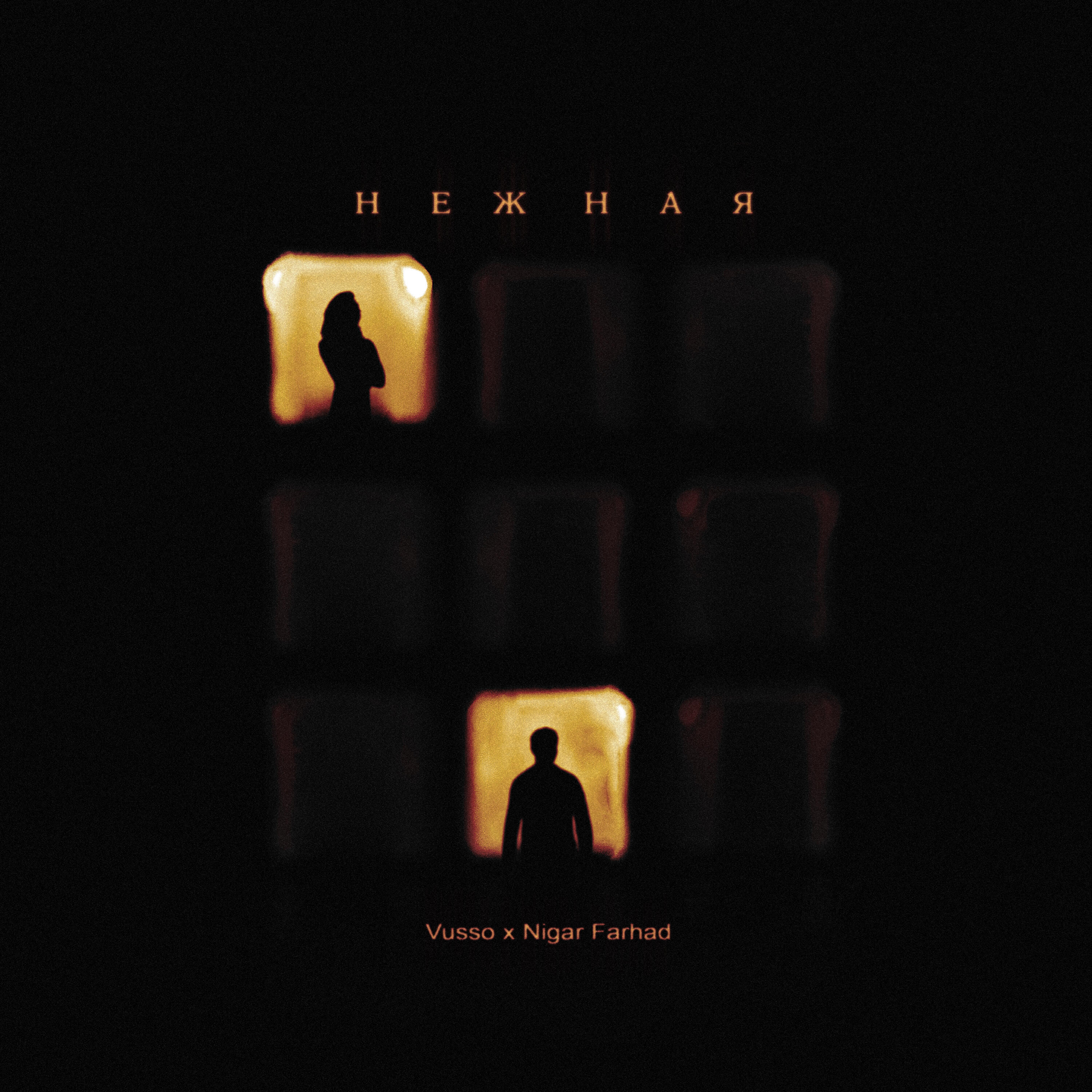 Релиз Нежная