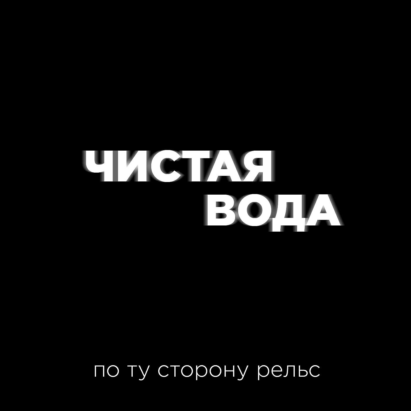 Релиз Чистая вода