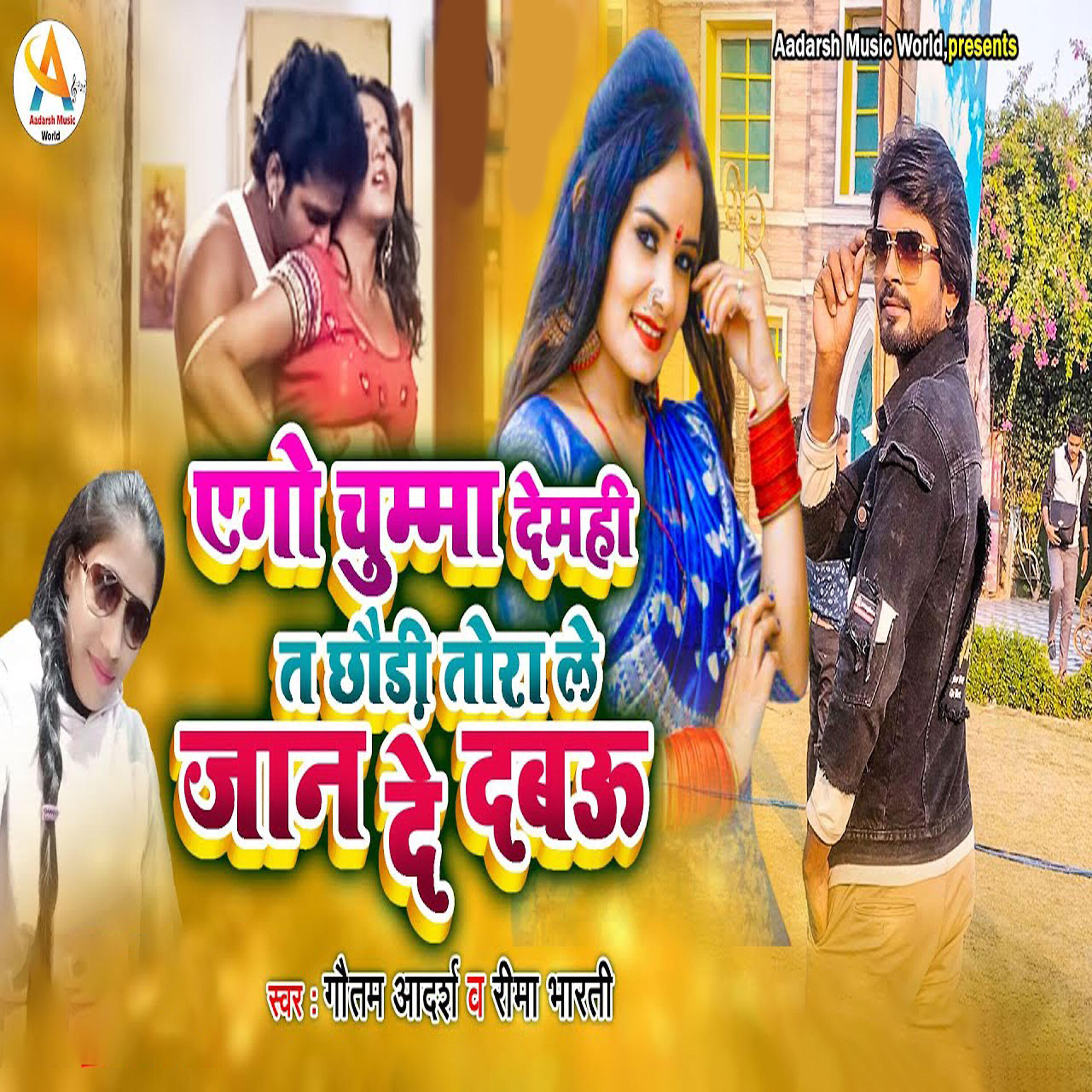 Релиз Ago Chumma Demhi Ta Chhaudi Tora Le Jaan De Dabau