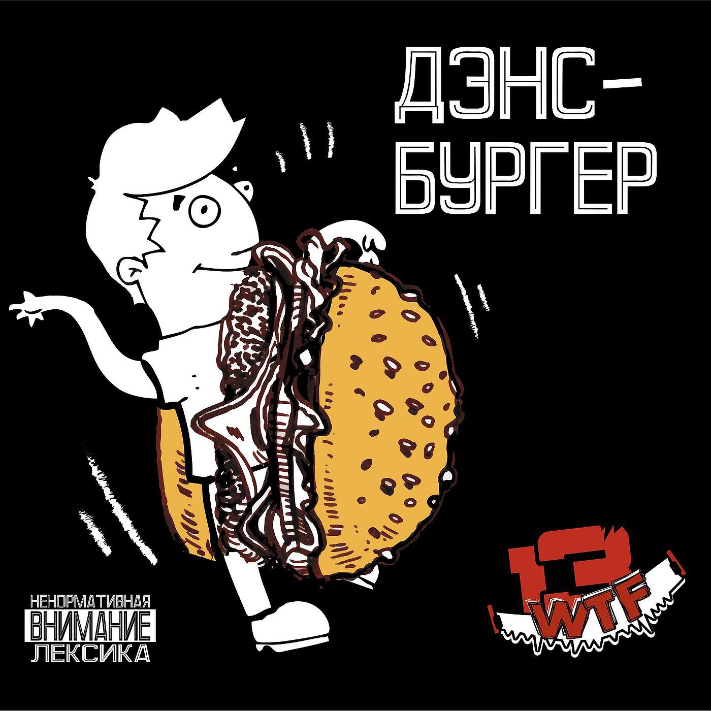 Релиз Дэнсбургер