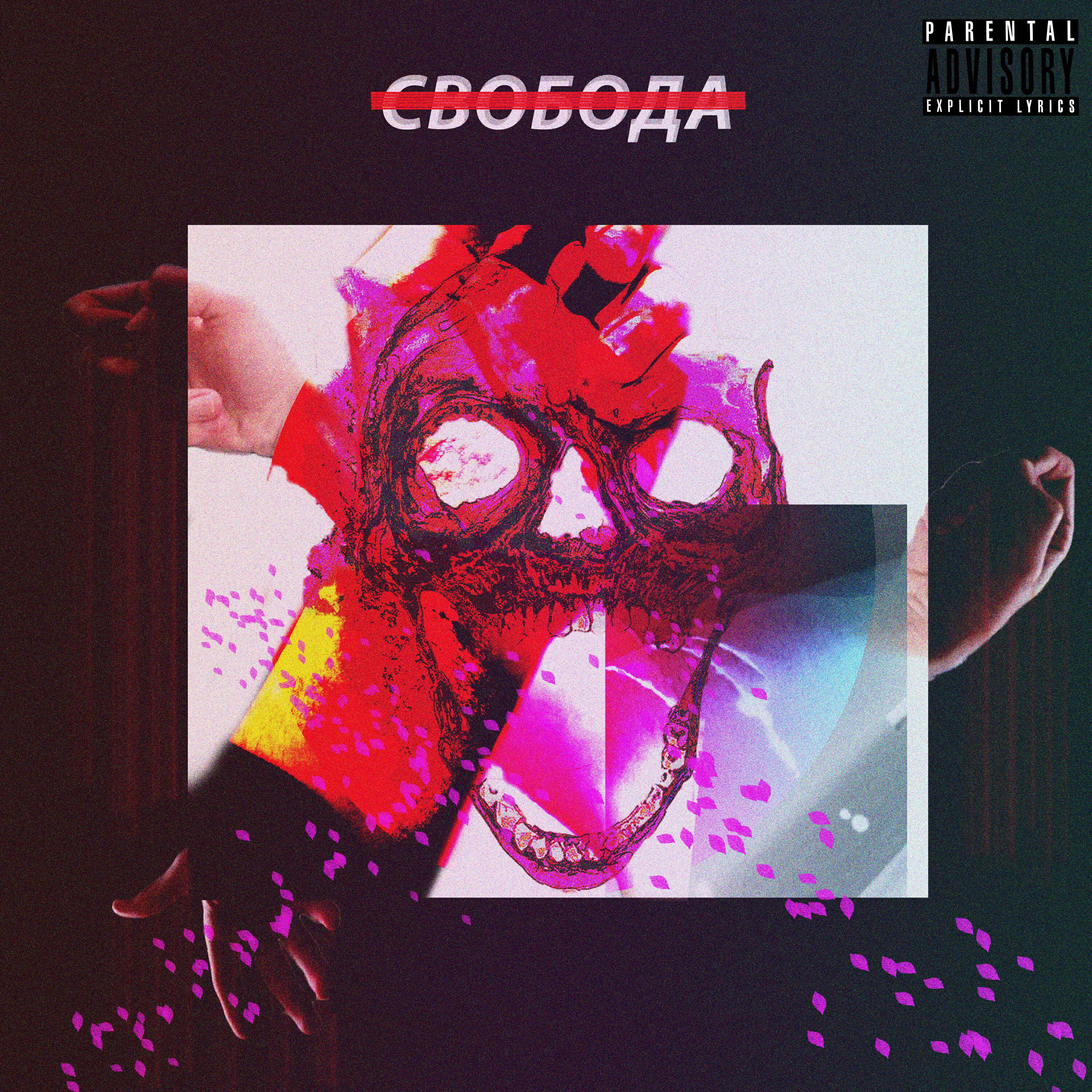 Релиз Свобода