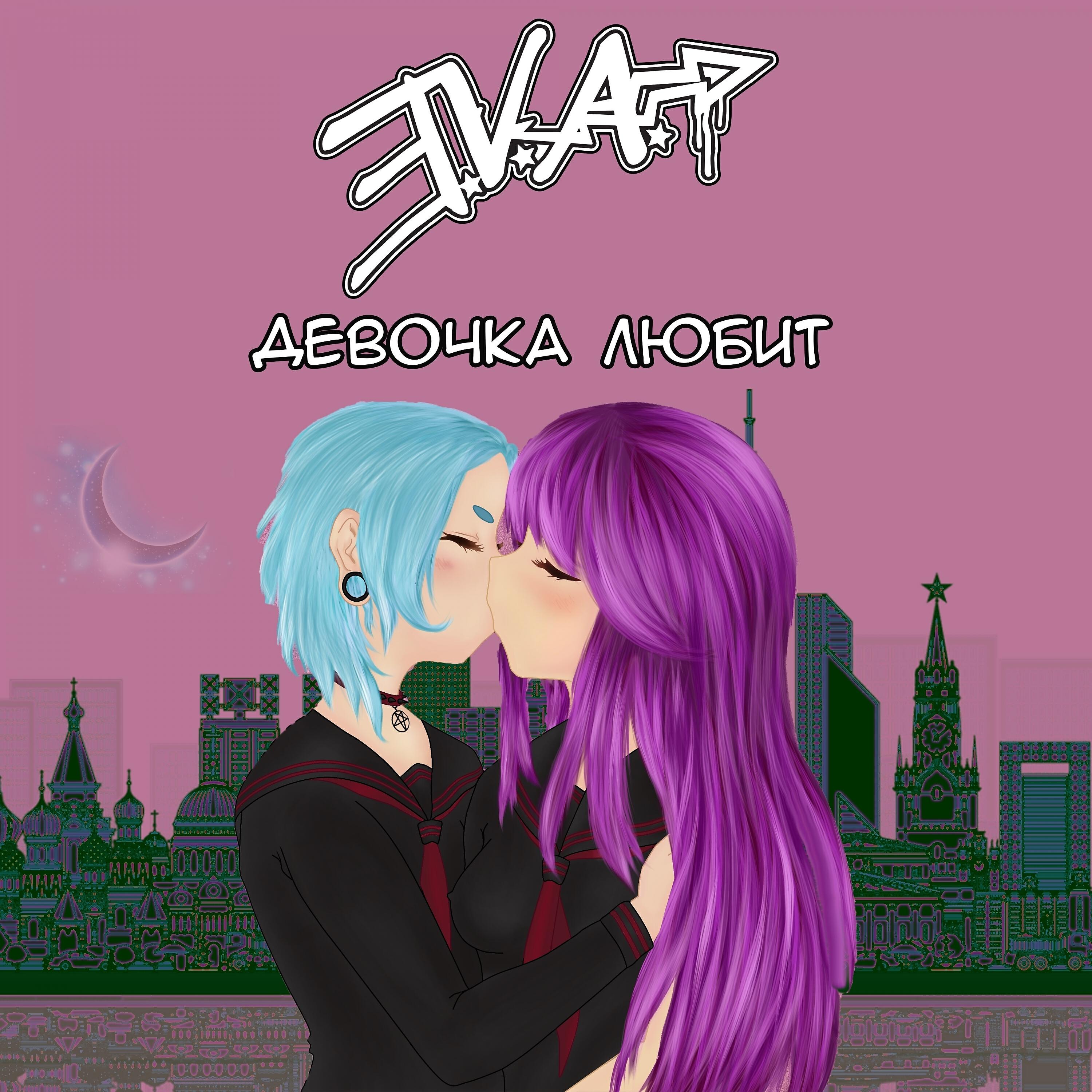 Релиз Девочка любит