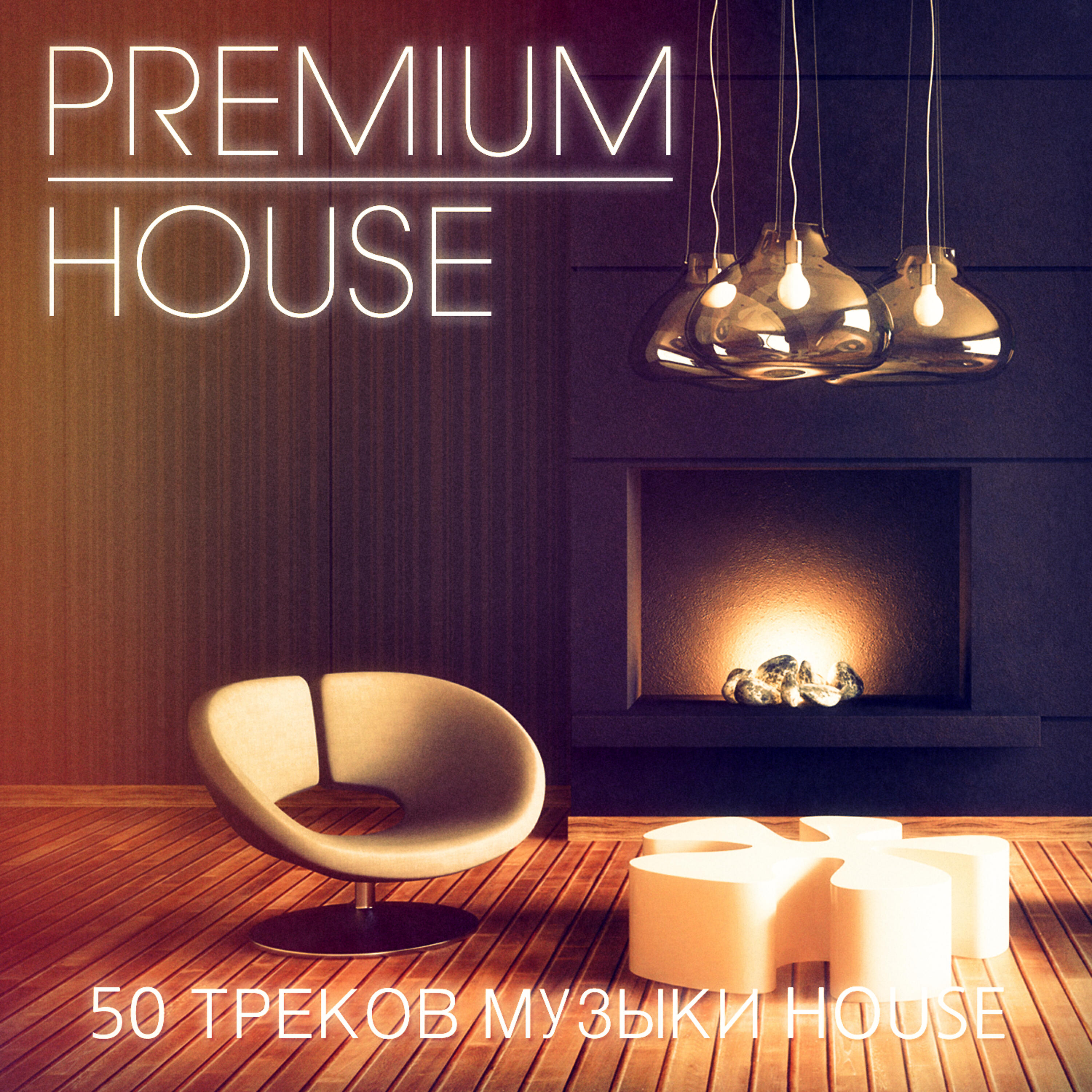 Релиз Premium House Music, Vol. 3 (Шик хаус и дип-хаус музыка для светских личностей клуба)