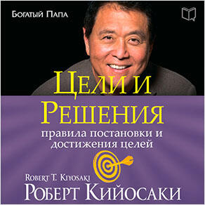 Книга Цели и решения