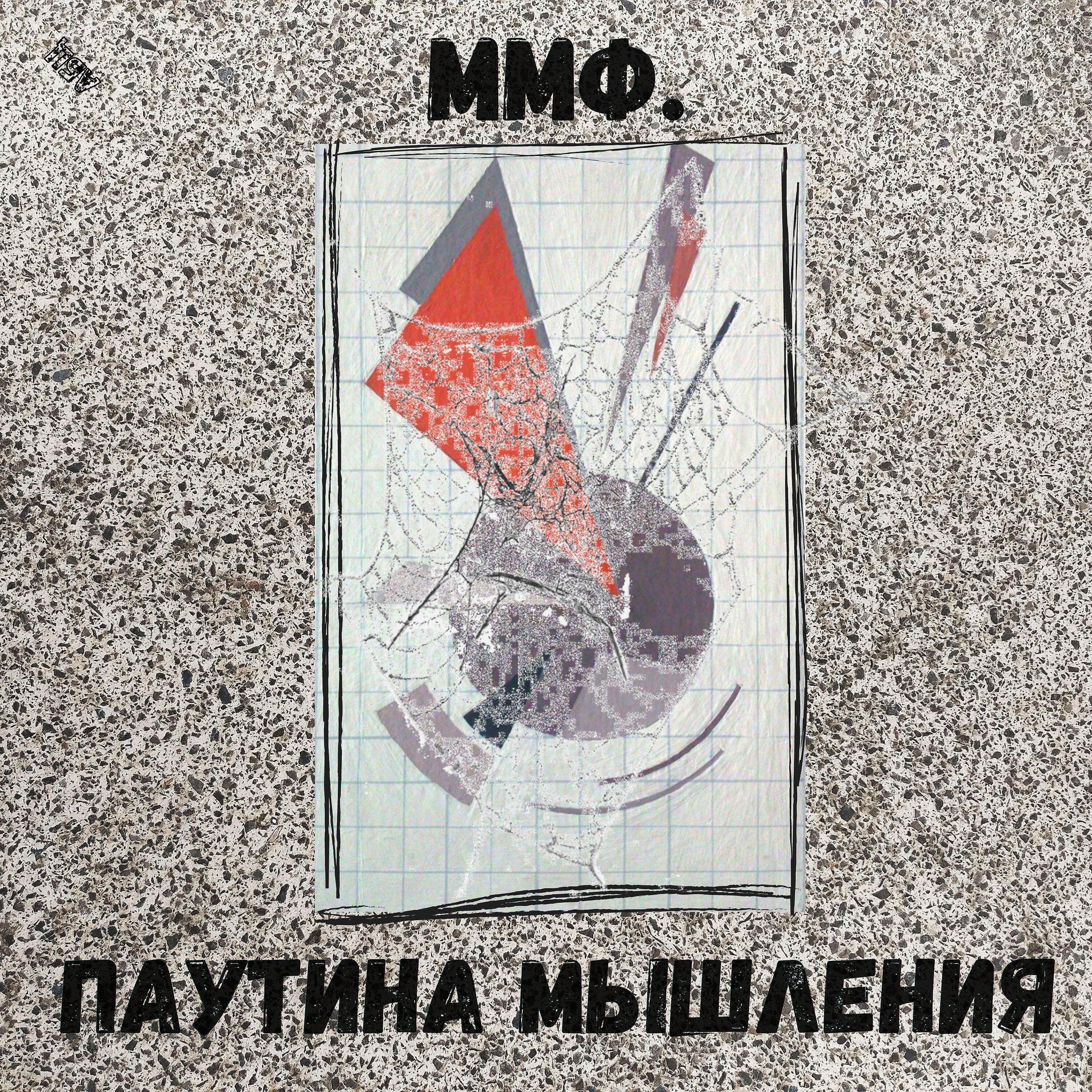 Релиз Паутина мышления