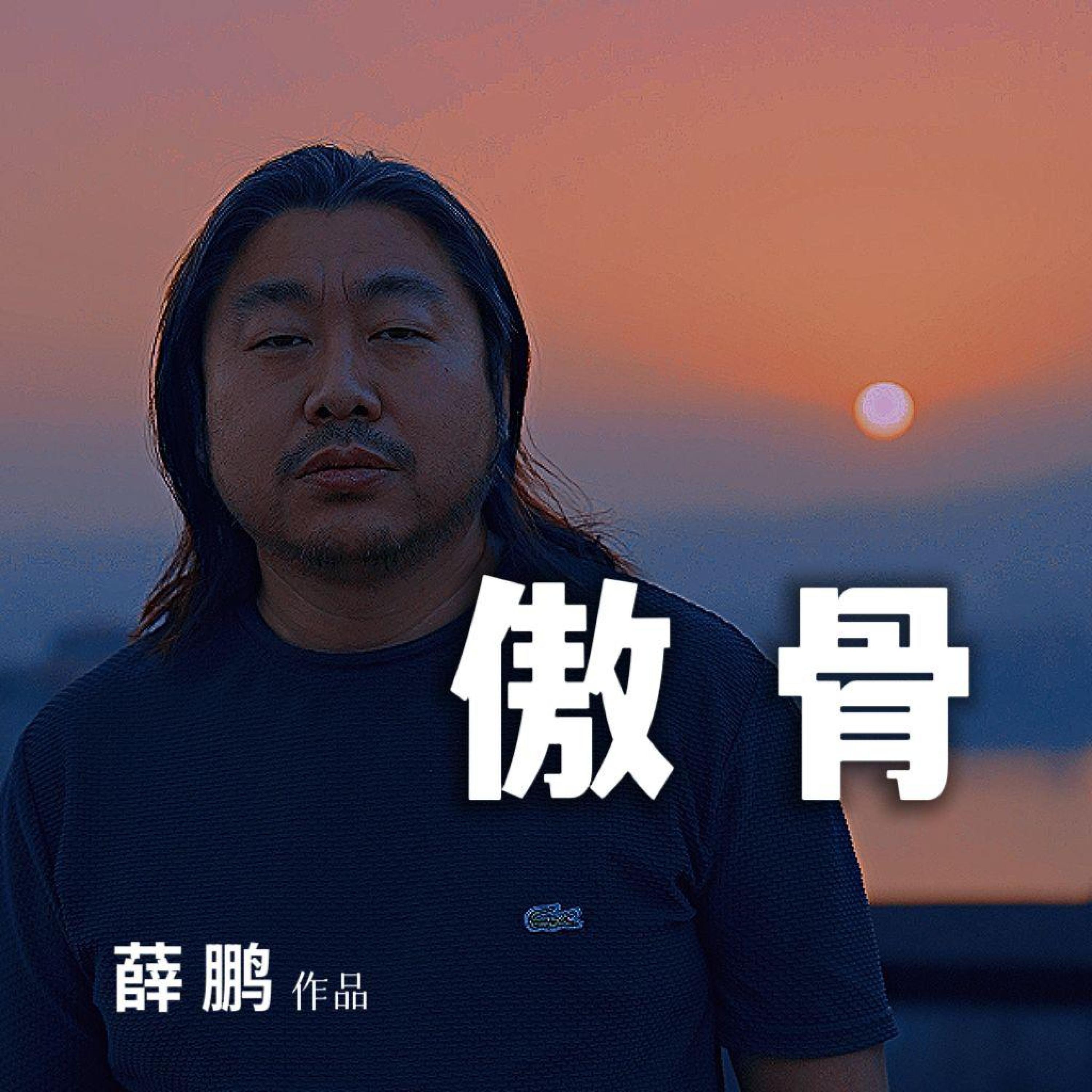Релиз 傲骨